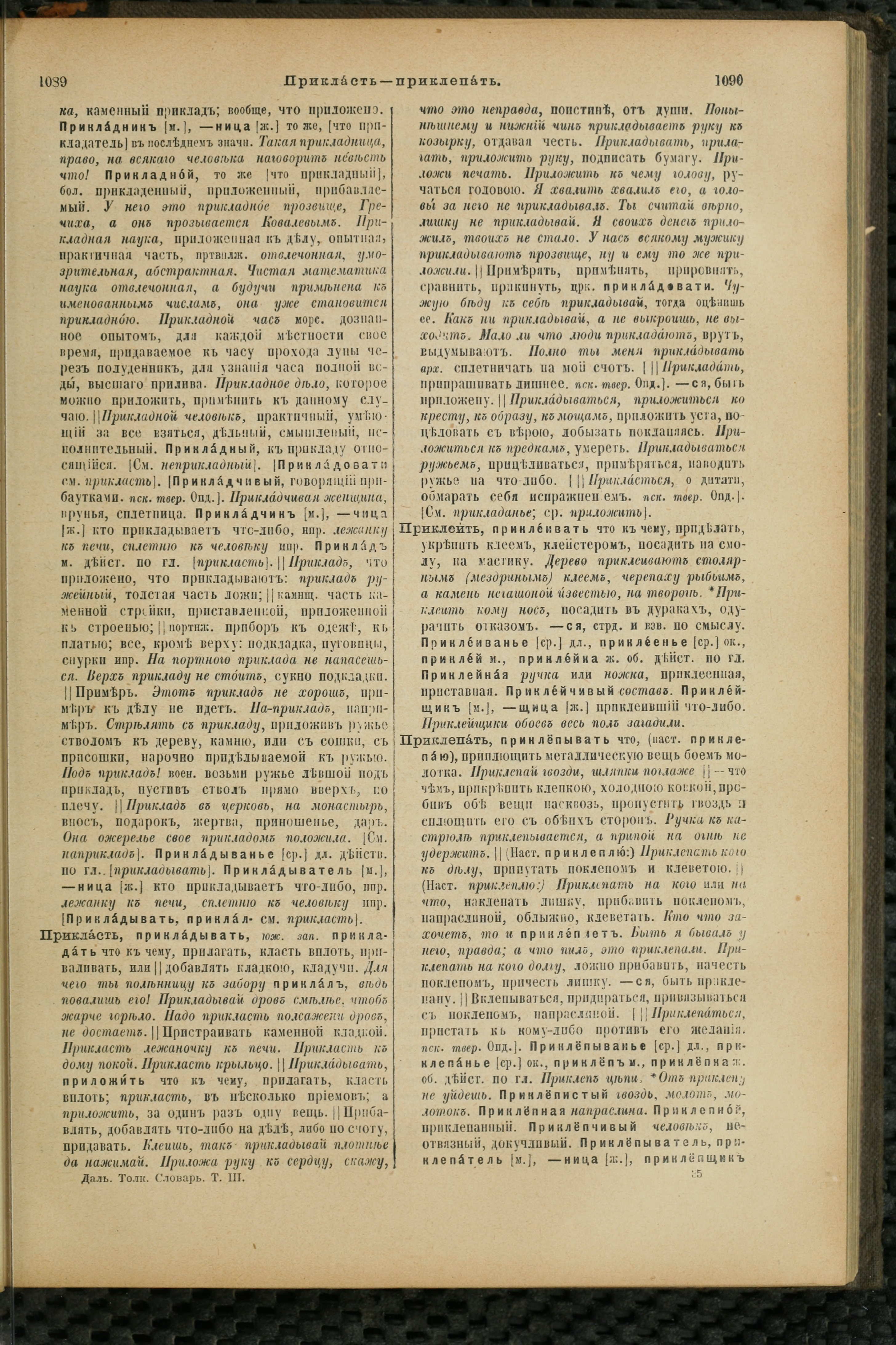 Словарь Даля под редакцией Бодуэна-де-Куртенэ, том 3 pdf скан страницы 549