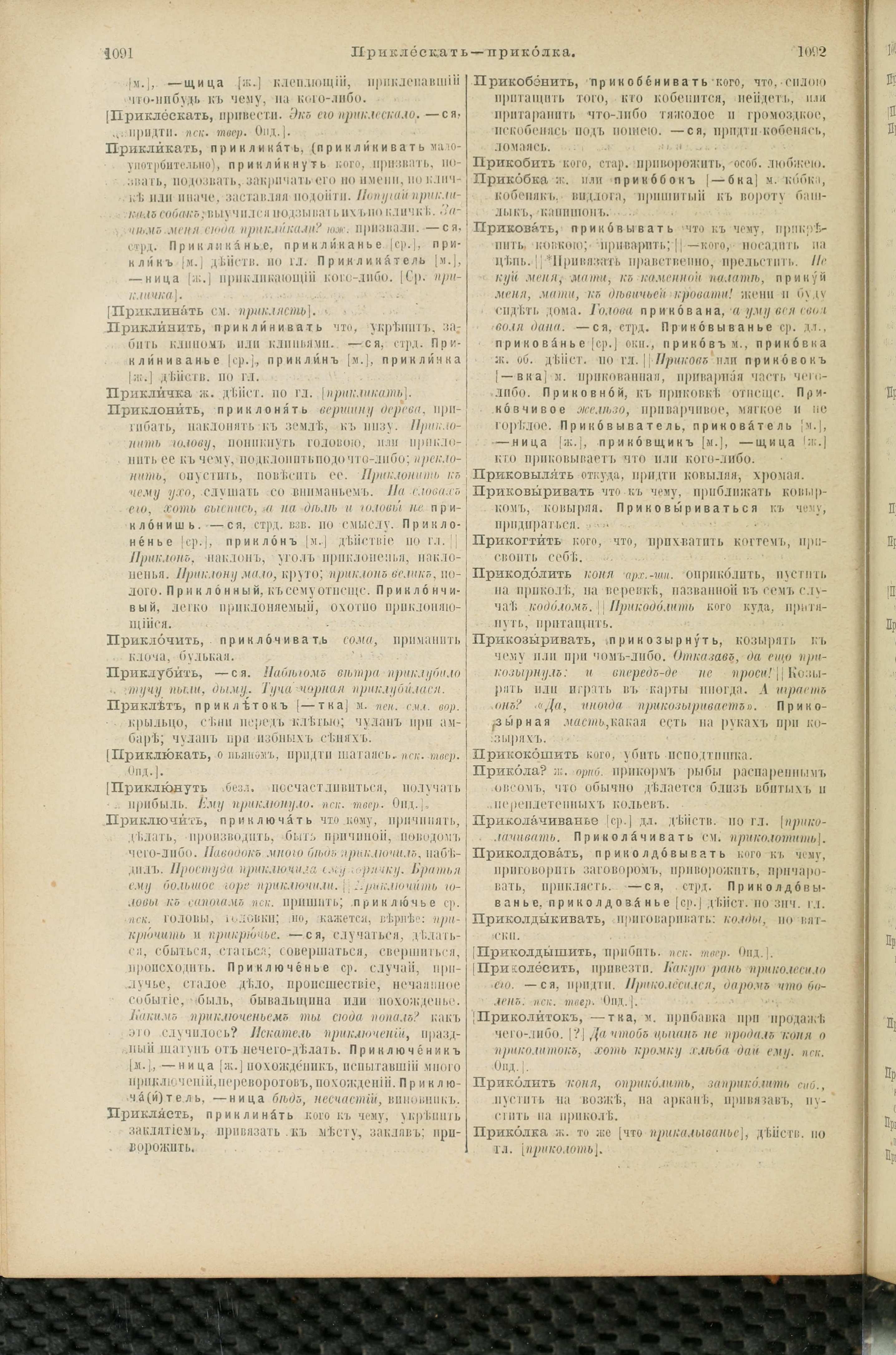 Словарь Даля под редакцией Бодуэна-де-Куртенэ, том 3 pdf скан страницы 550