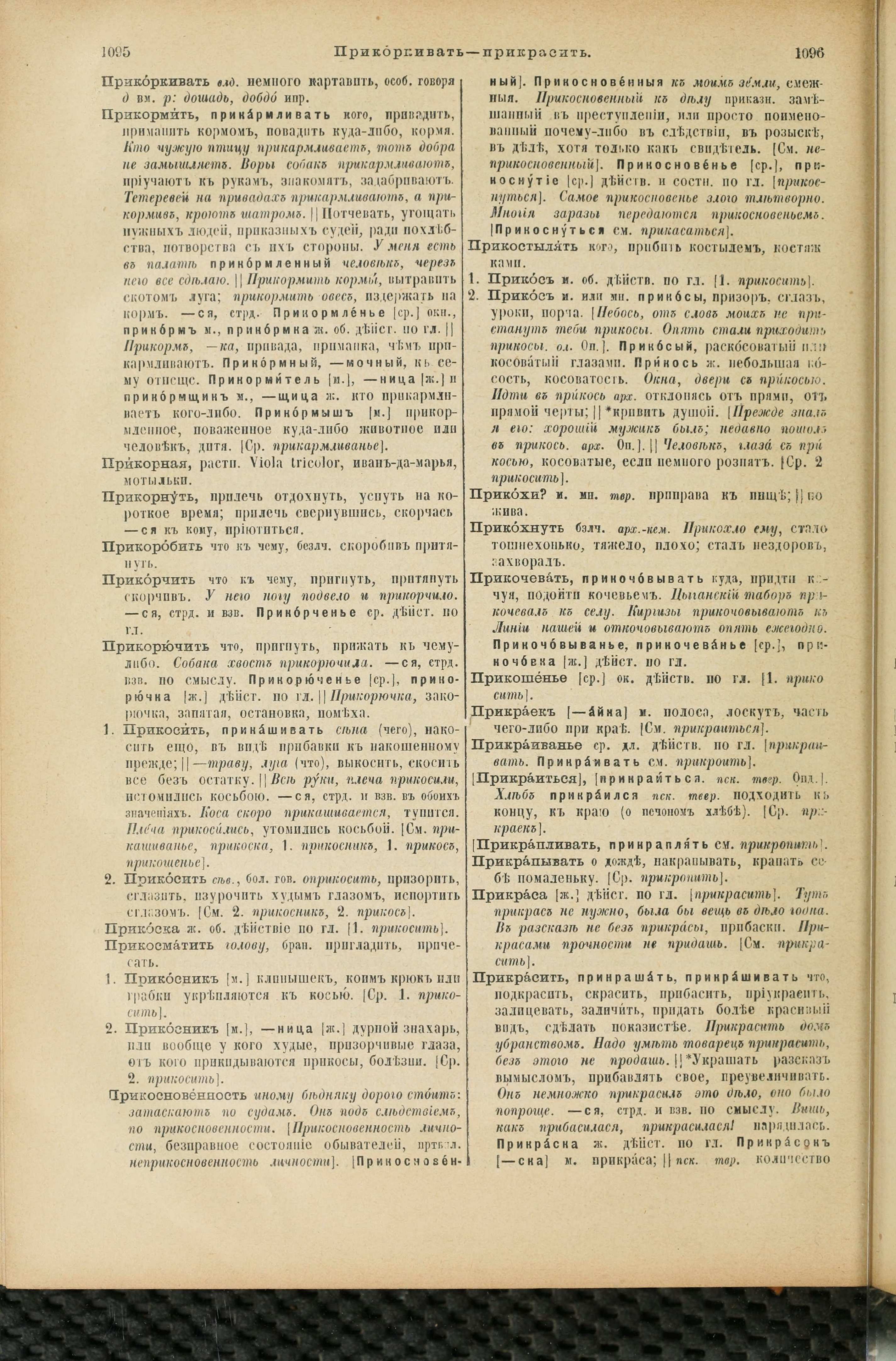 Словарь Даля под редакцией Бодуэна-де-Куртенэ, том 3 pdf скан страницы 552