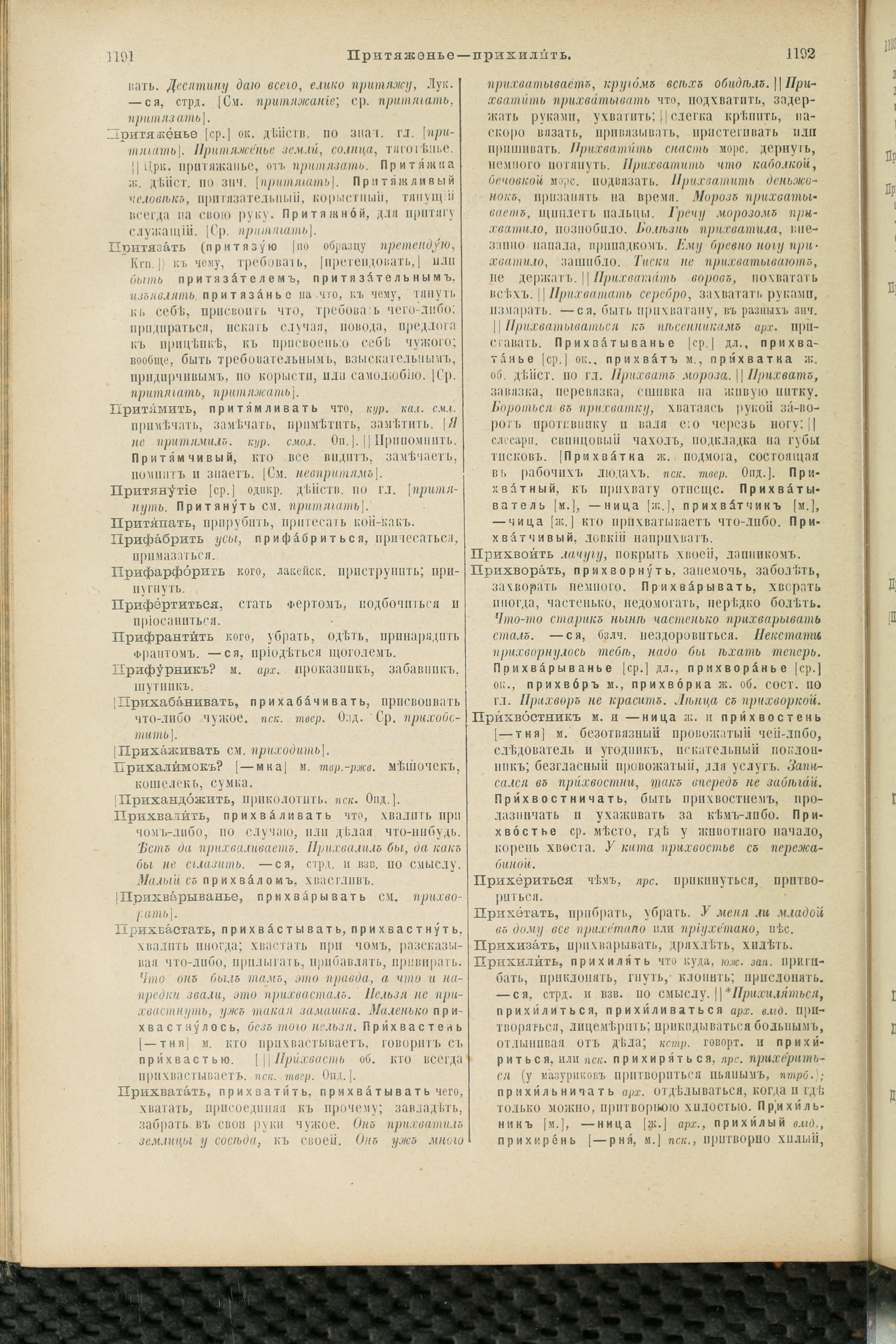 Словарь Даля под редакцией Бодуэна-де-Куртенэ, том 3 pdf скан страницы 600