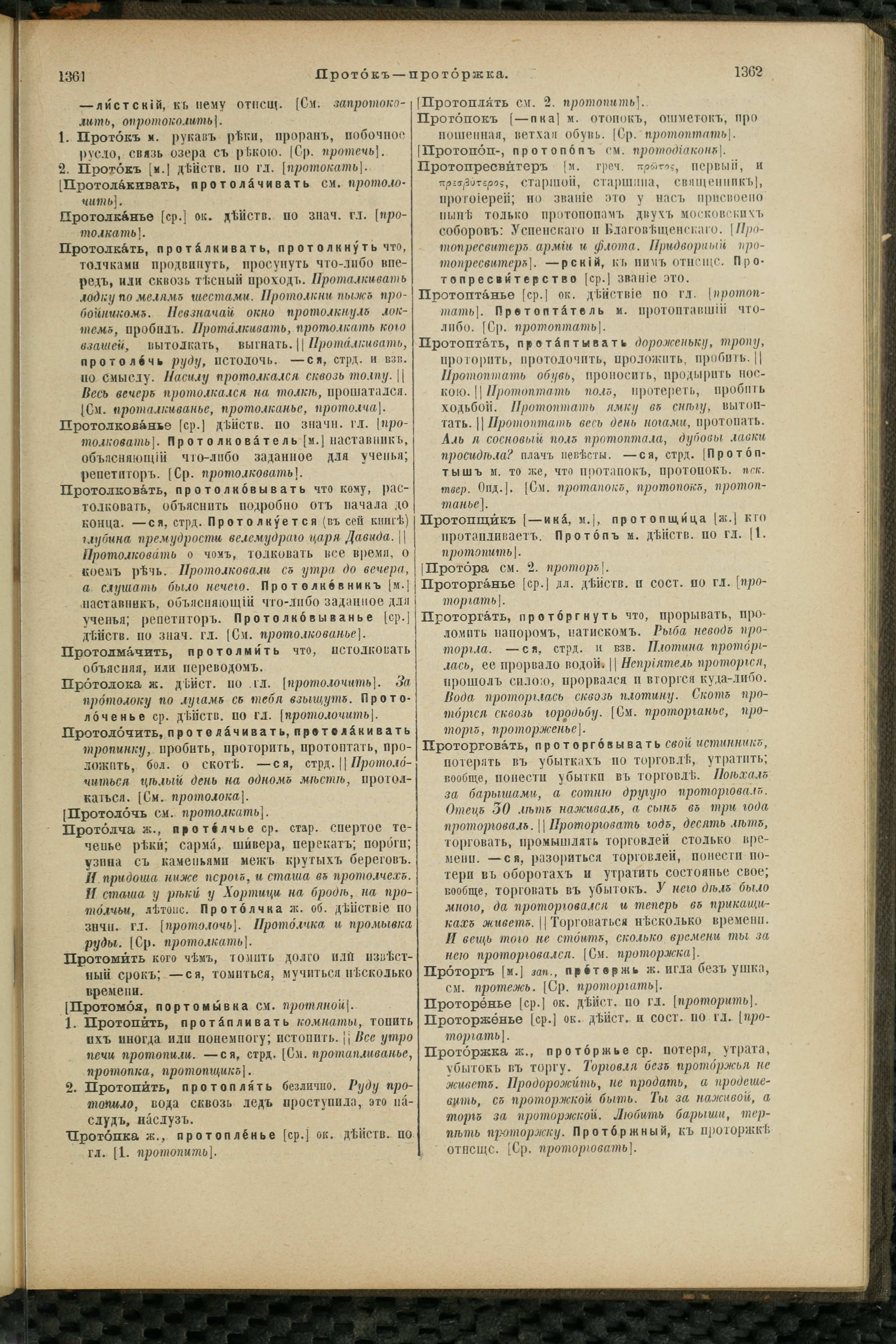 Словарь Даля под редакцией Бодуэна-де-Куртенэ, том 3 pdf скан страницы 685
