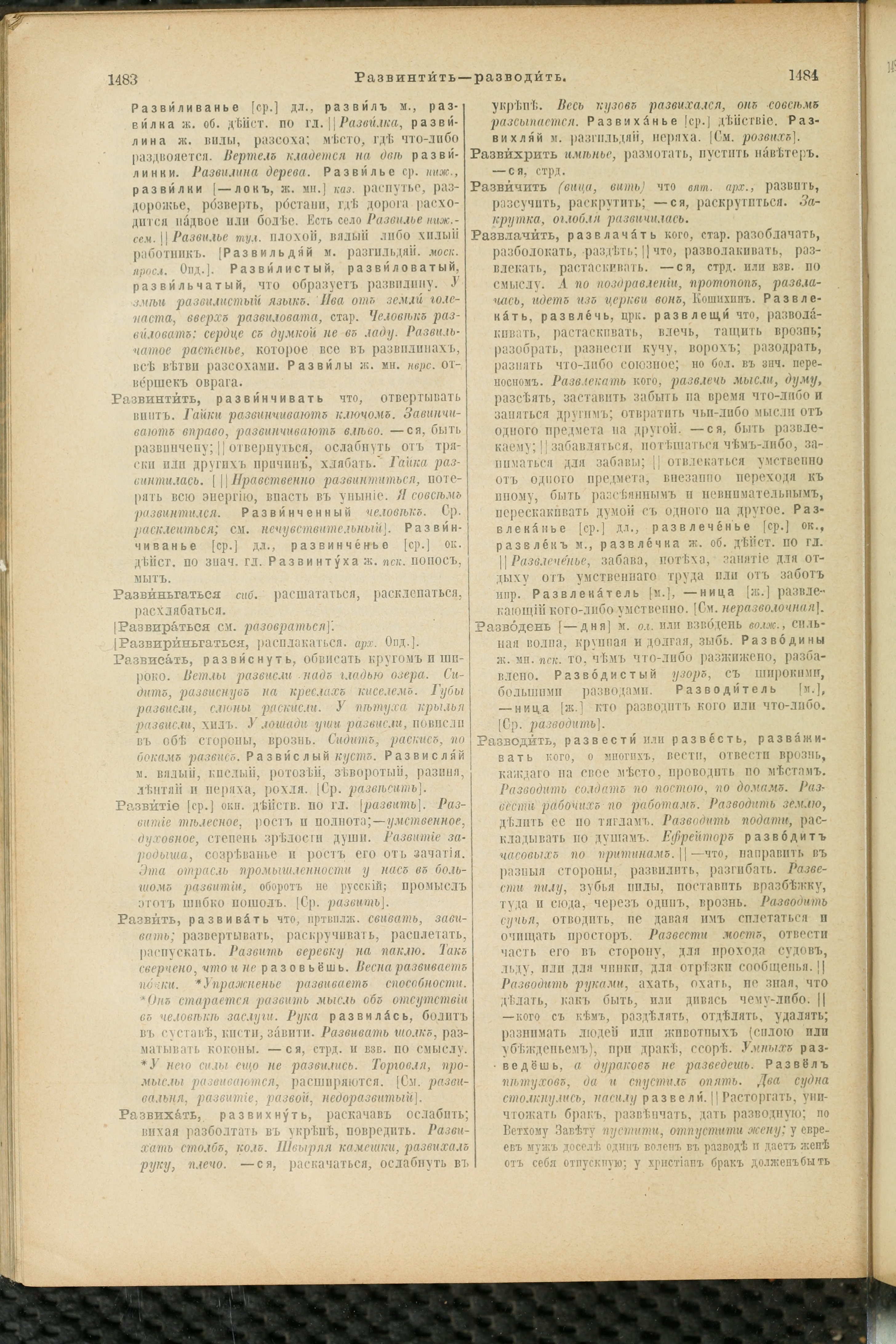 Словарь Даля под редакцией Бодуэна-де-Куртенэ, том 3 pdf скан страницы 746