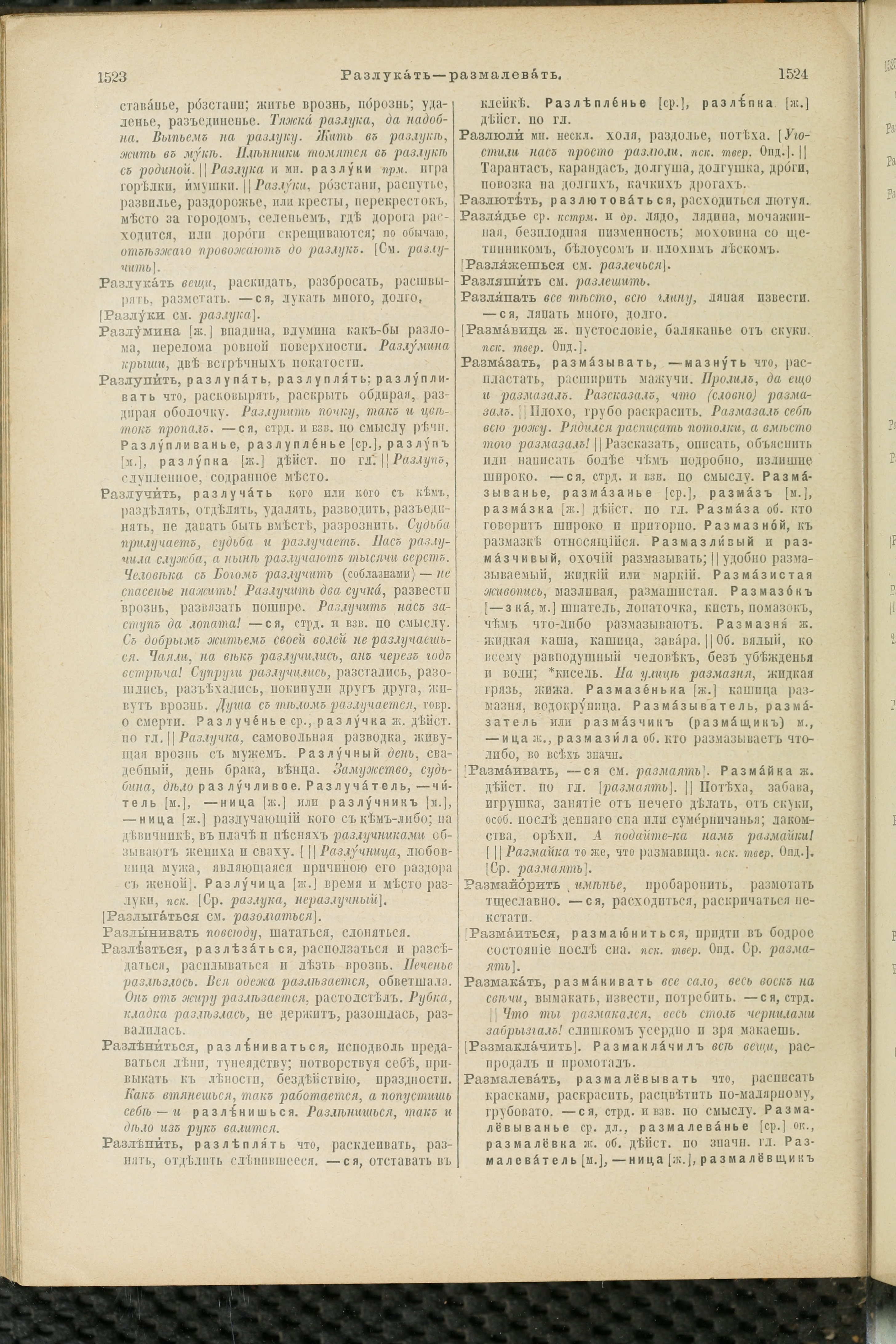 Словарь Даля под редакцией Бодуэна-де-Куртенэ, том 3 pdf скан страницы 766