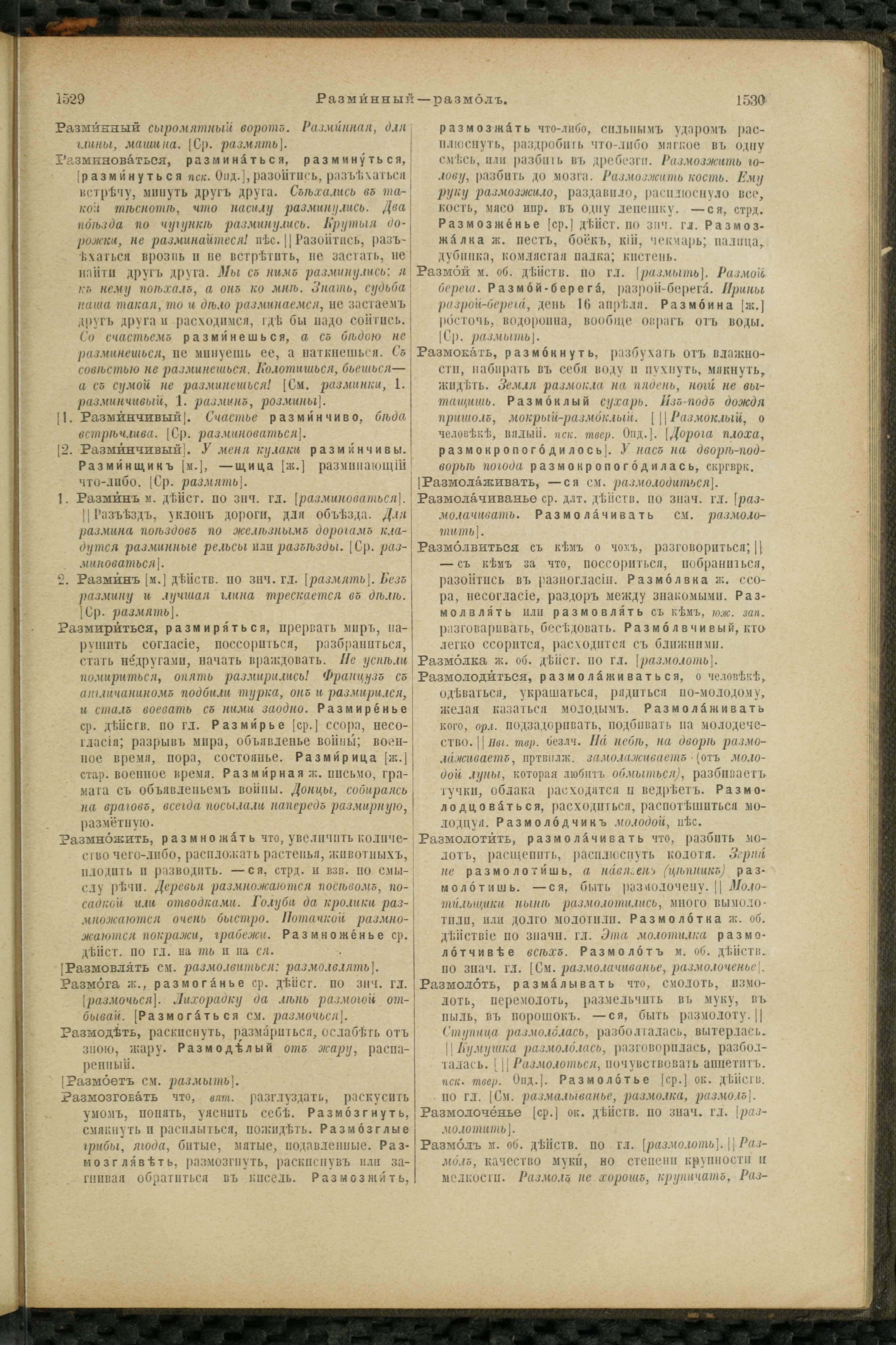 Словарь Даля под редакцией Бодуэна-де-Куртенэ, том 3 pdf скан страницы 769