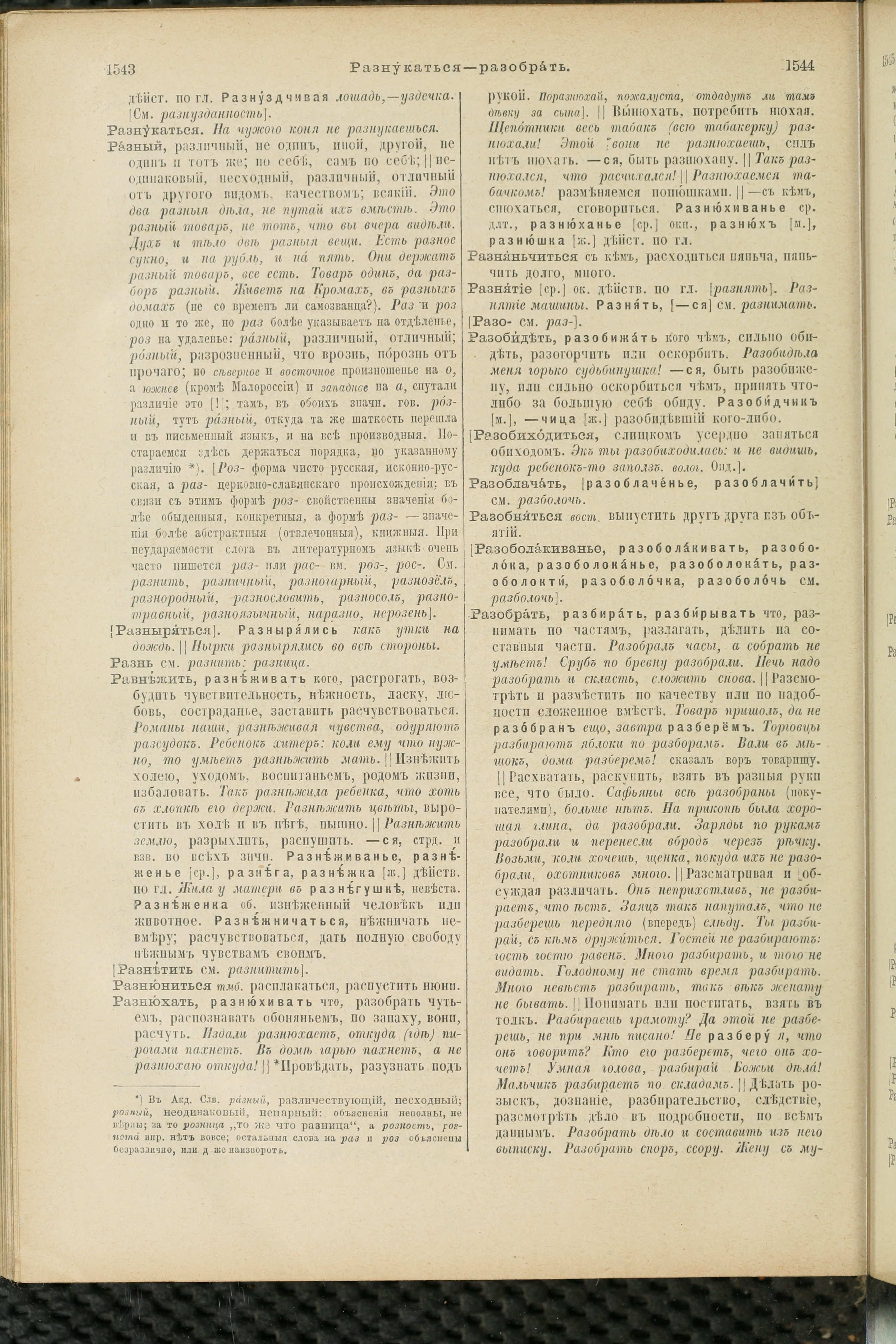 Словарь Даля под редакцией Бодуэна-де-Куртенэ, том 3 pdf скан страницы 776