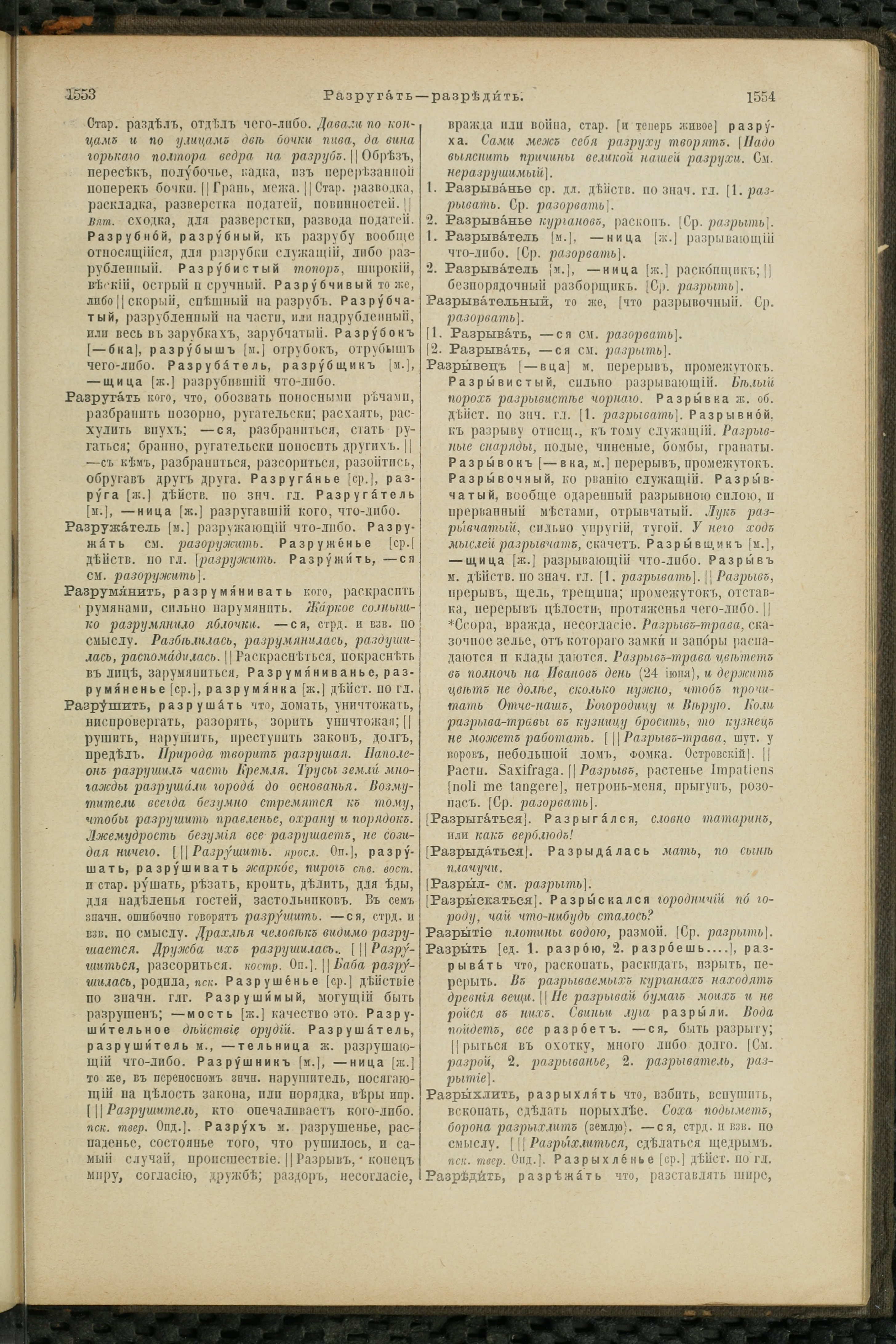 Словарь Даля под редакцией Бодуэна-де-Куртенэ, том 3 pdf скан страницы 781