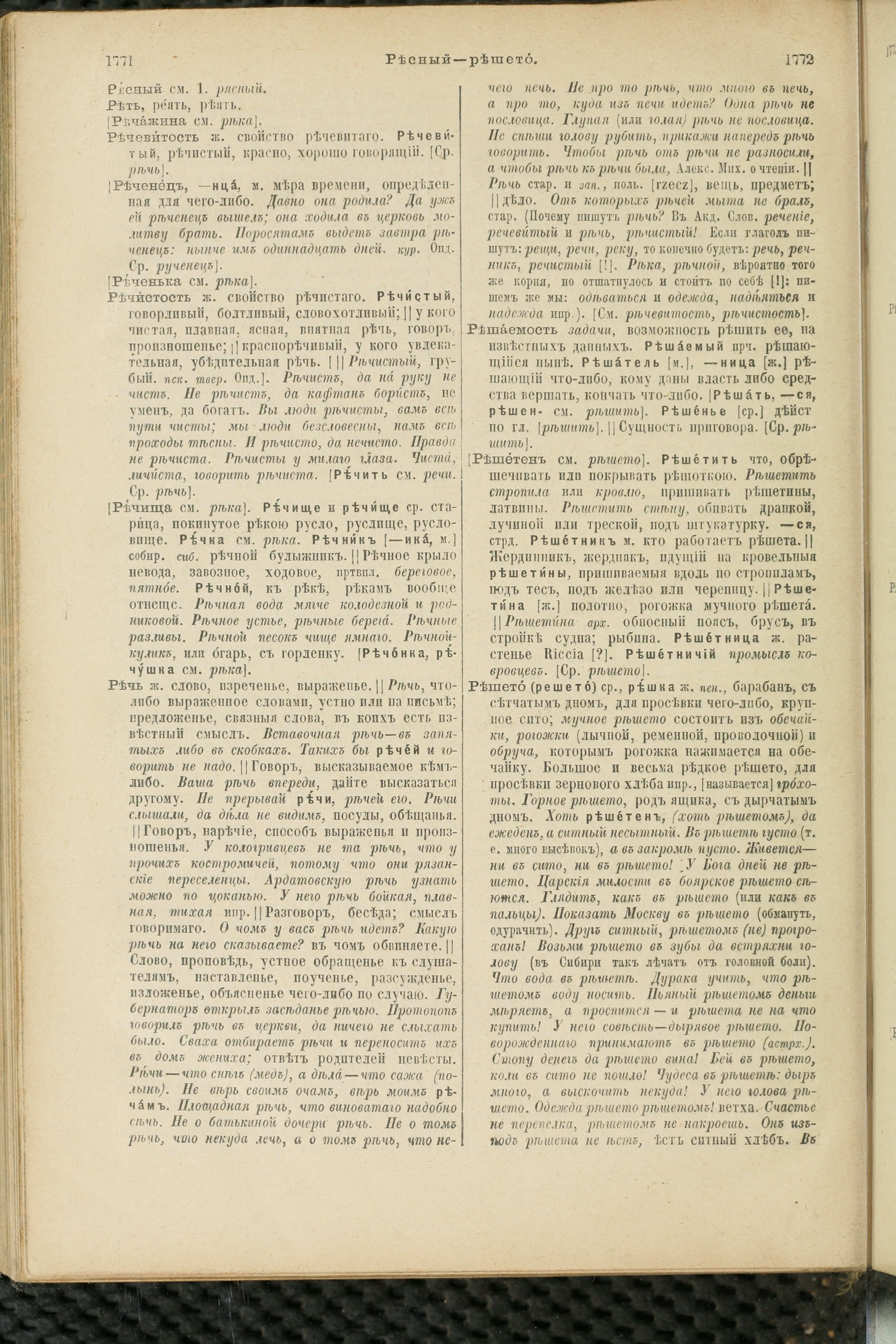 Словарь Даля под редакцией Бодуэна-де-Куртенэ, том 3 pdf скан страницы 890