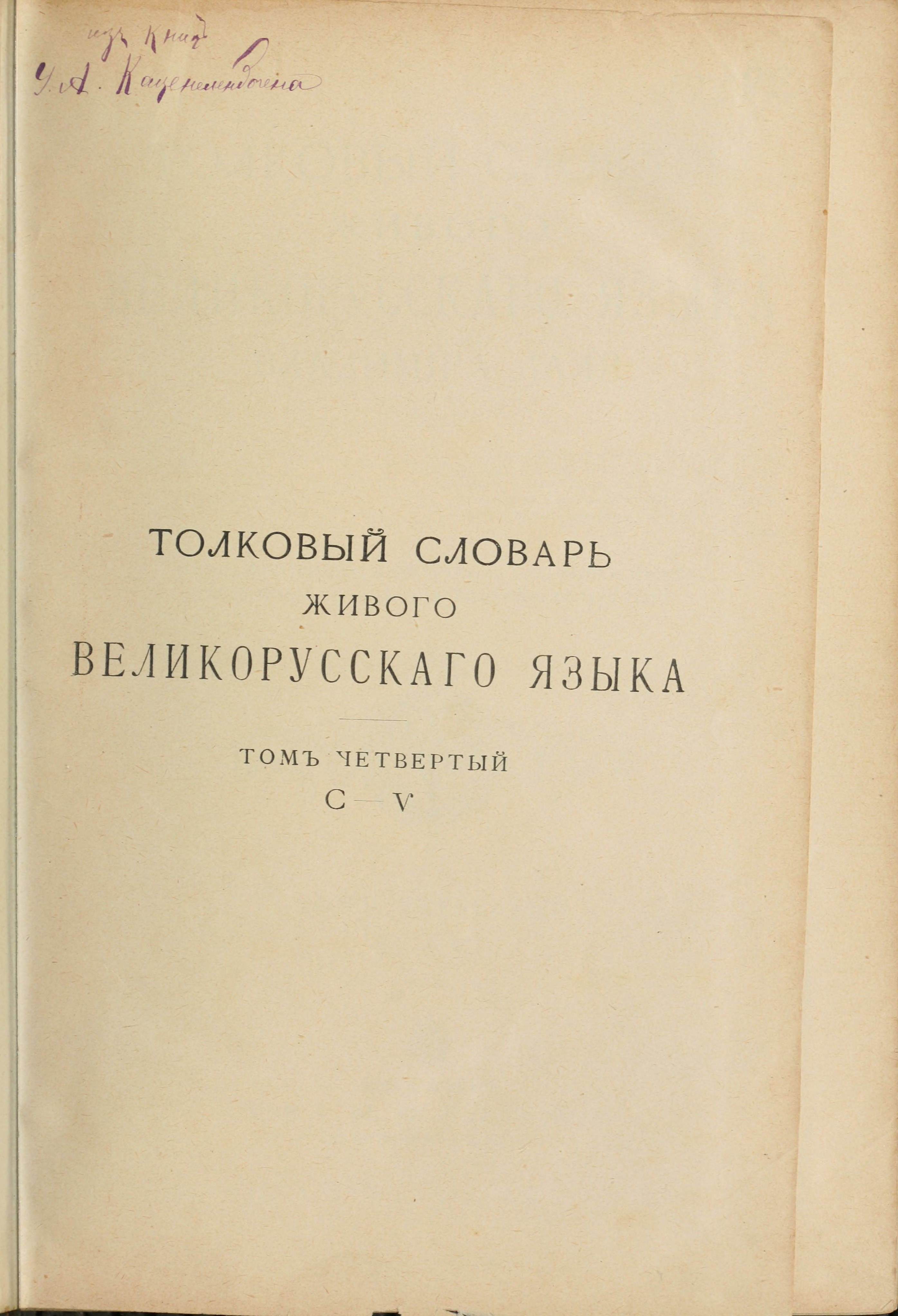 Словарь Даля под редакцией Бодуэна-де-Куртенэ, том 4 pdf скан страницы 1