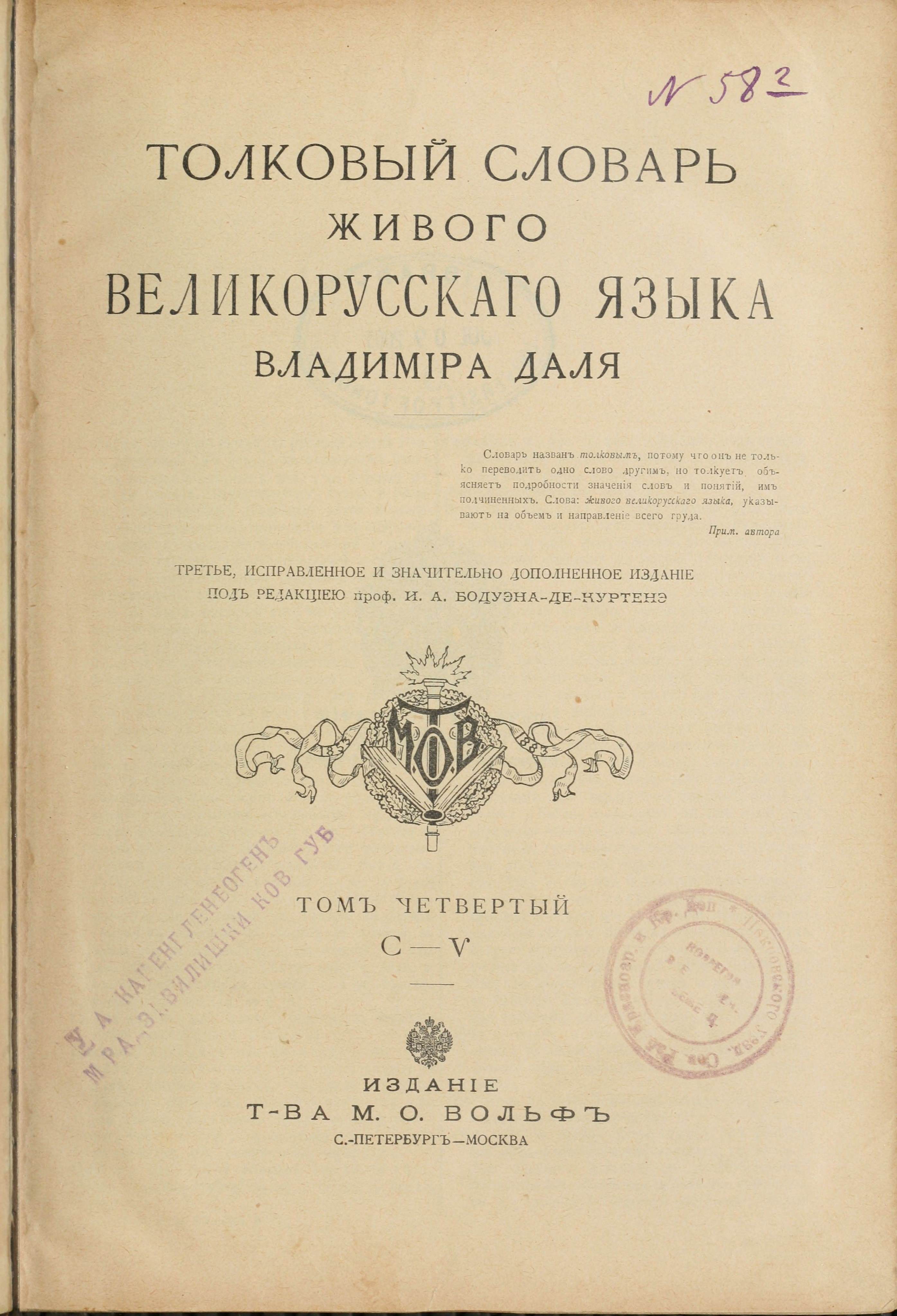 Словарь Даля под редакцией Бодуэна-де-Куртенэ, том 4 pdf скан страницы 3