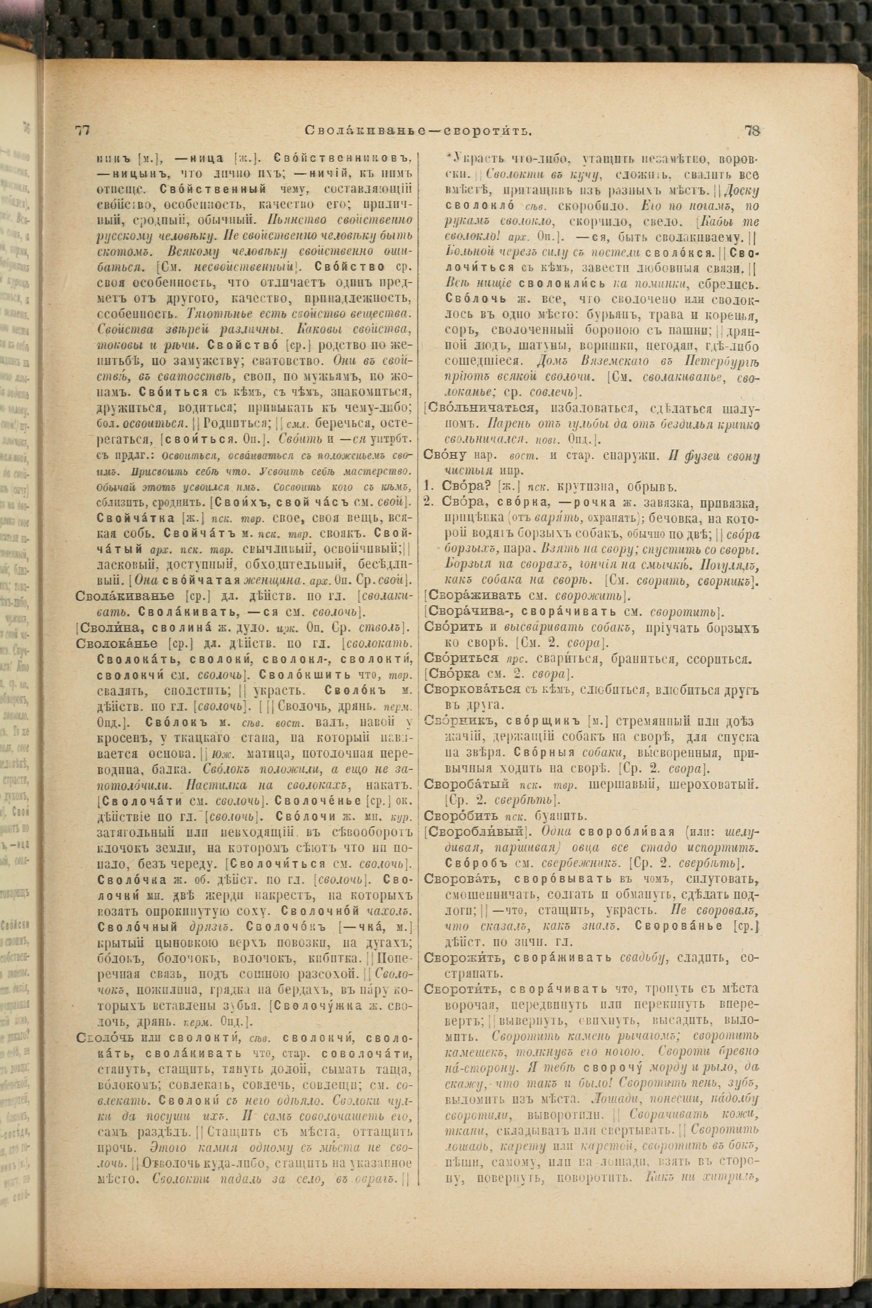 Словарь Даля под редакцией Бодуэна-де-Куртенэ, том 4 pdf скан страницы 45