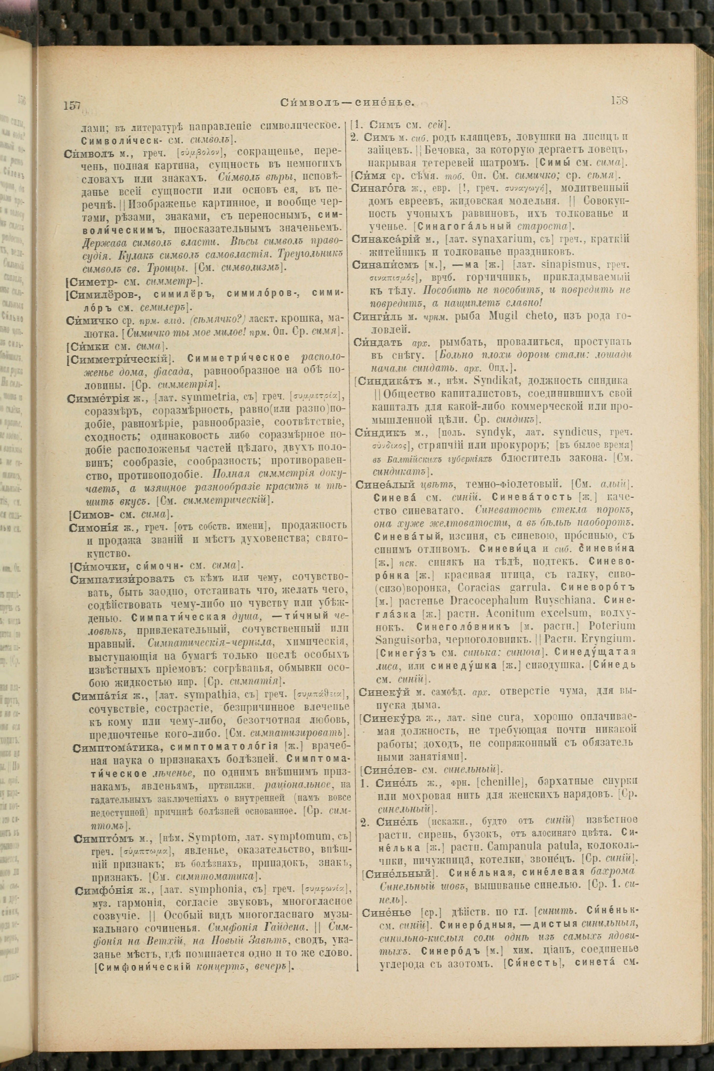 Словарь Даля под редакцией Бодуэна-де-Куртенэ, том 4 pdf скан страницы 89