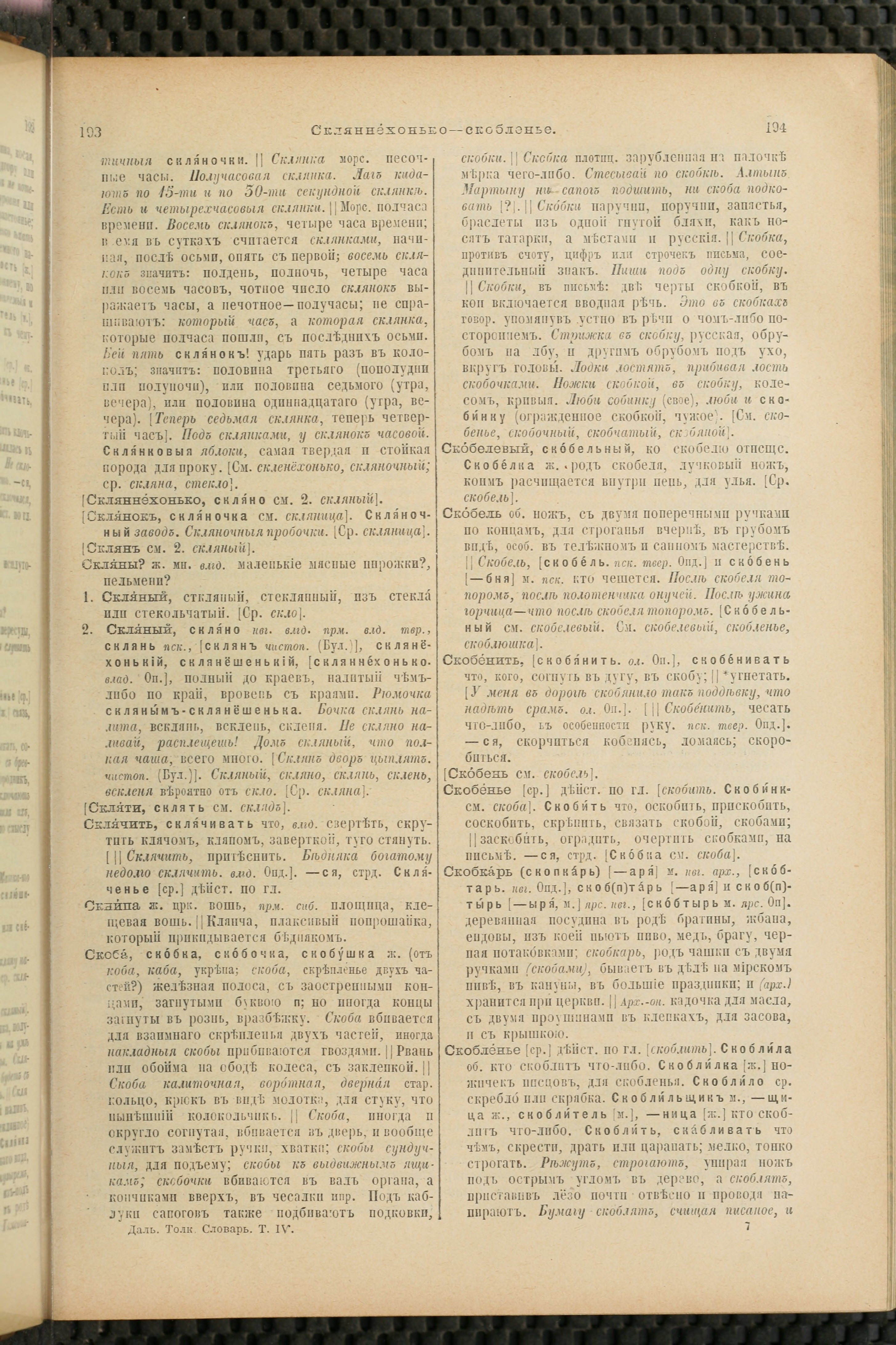 Словарь Даля под редакцией Бодуэна-де-Куртенэ, том 4 pdf скан страницы 107