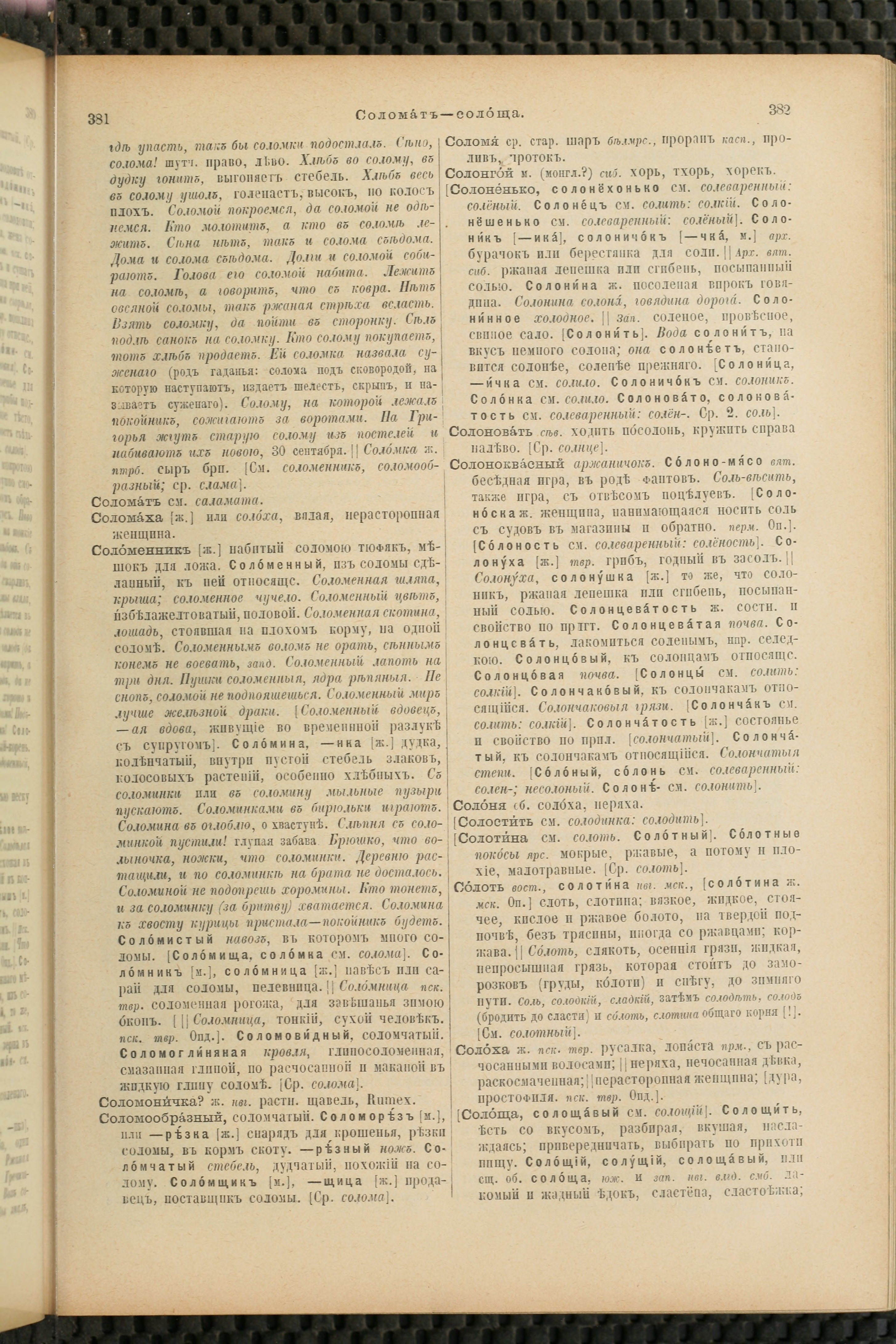 Словарь Даля под редакцией Бодуэна-де-Куртенэ, том 4 pdf скан страницы 201