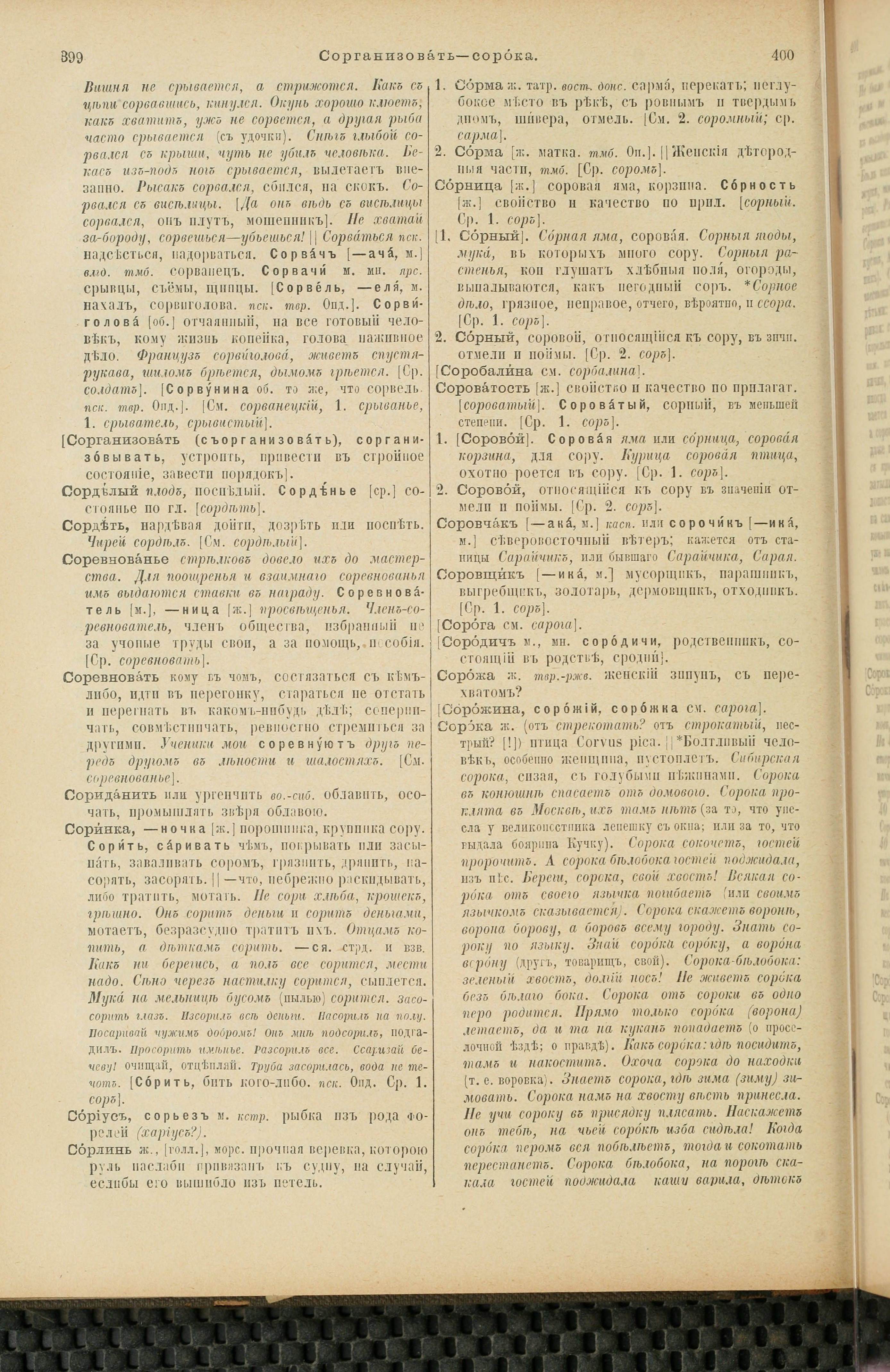 Словарь Даля под редакцией Бодуэна-де-Куртенэ, том 4 pdf скан страницы 210