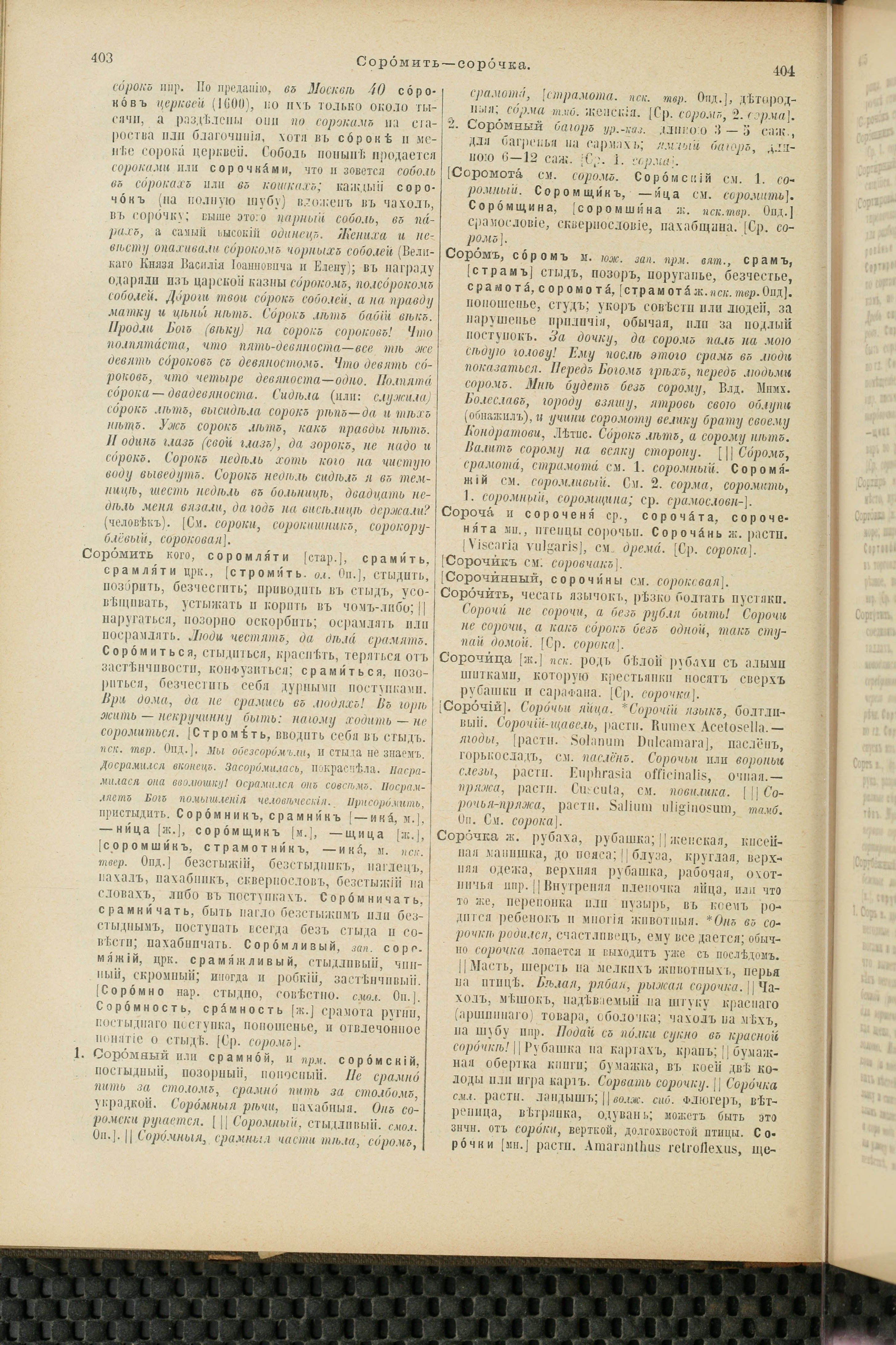 Словарь Даля под редакцией Бодуэна-де-Куртенэ, том 4 pdf скан страницы 212