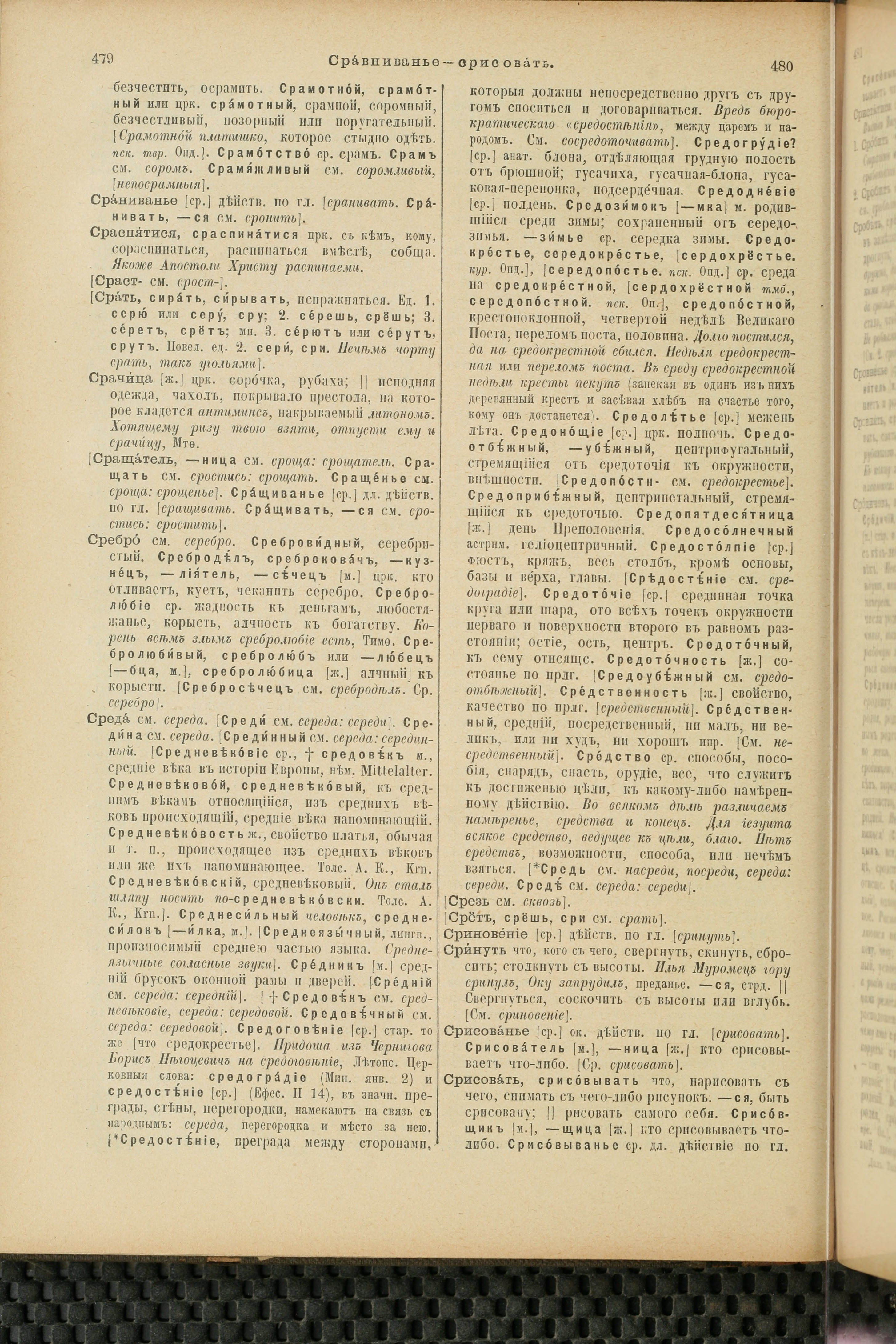 Словарь Даля под редакцией Бодуэна-де-Куртенэ, том 4 pdf скан страницы 250
