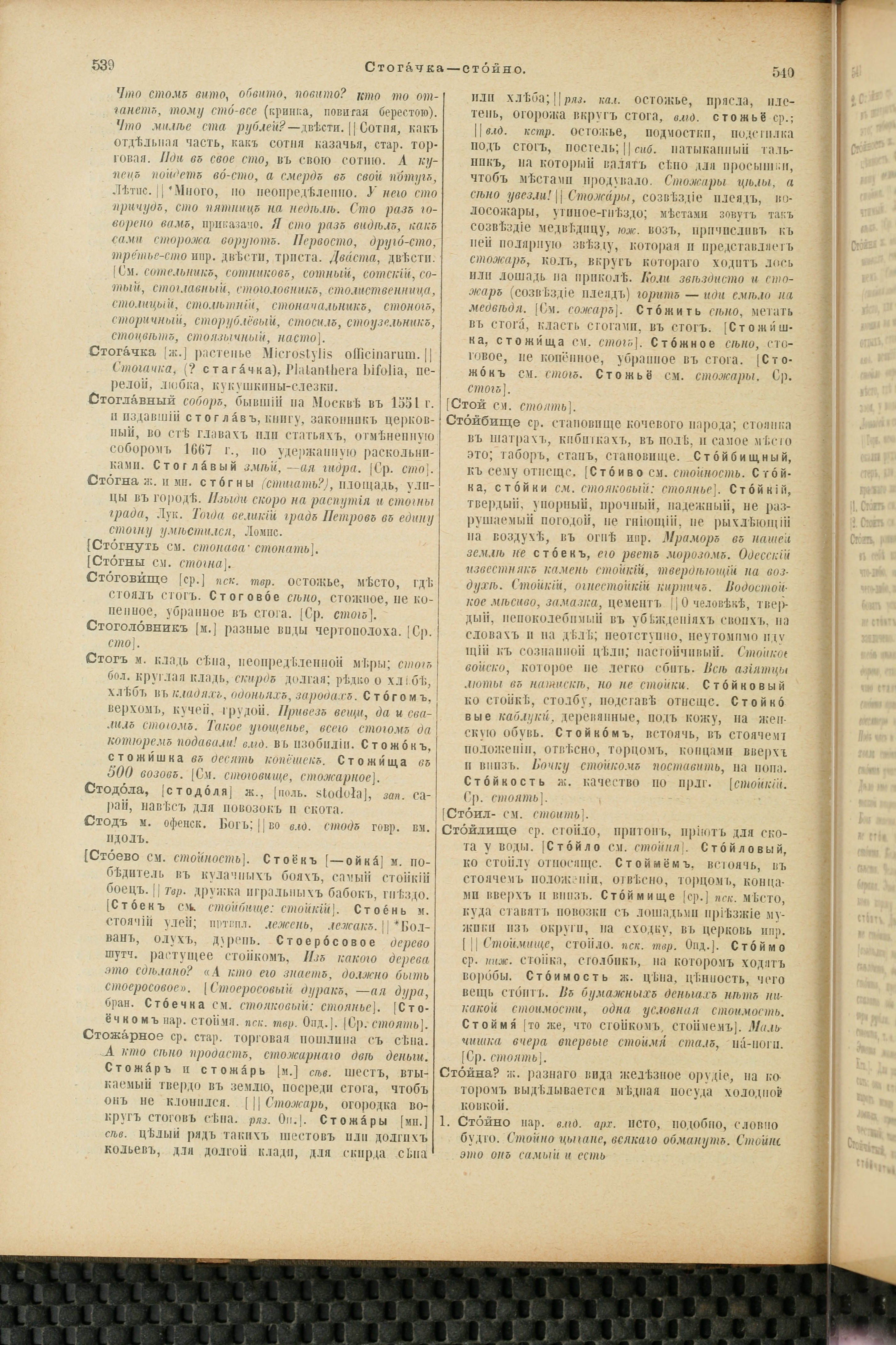 Словарь Даля под редакцией Бодуэна-де-Куртенэ, том 4 pdf скан страницы 280