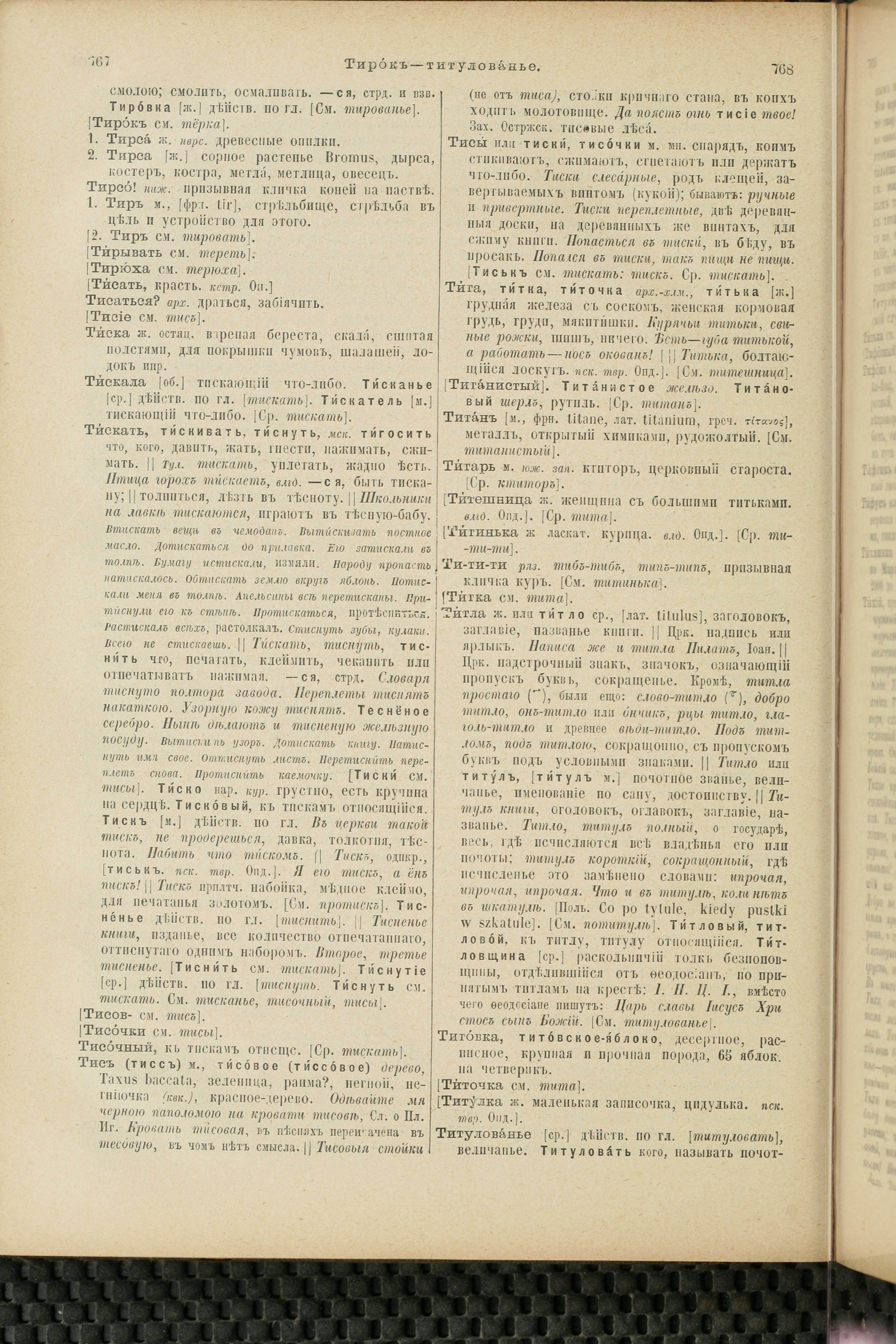 Словарь Даля под редакцией Бодуэна-де-Куртенэ, том 4 pdf скан страницы 394