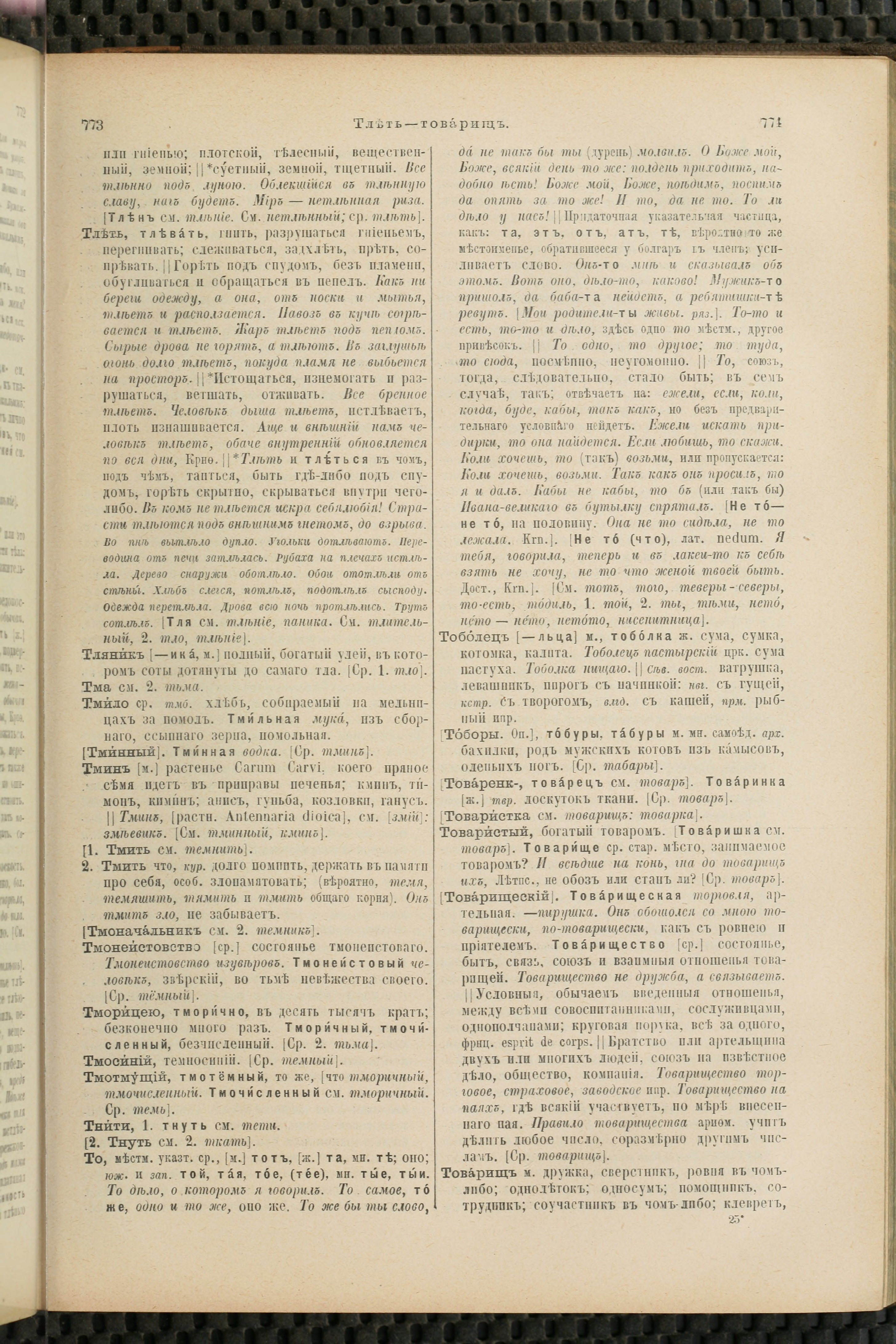 Словарь Даля под редакцией Бодуэна-де-Куртенэ, том 4 pdf скан страницы 397