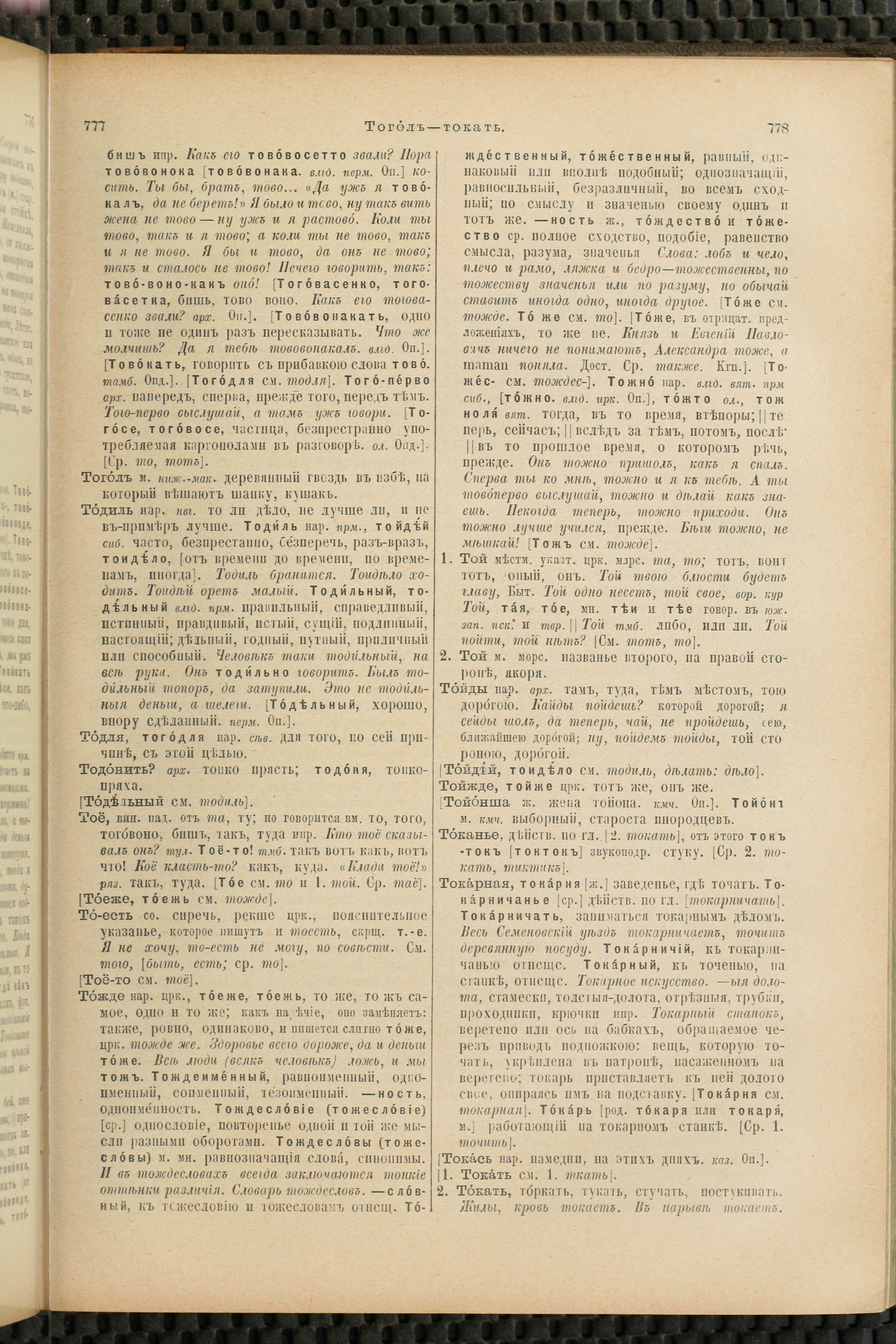 Словарь Даля под редакцией Бодуэна-де-Куртенэ, том 4 pdf скан страницы 399