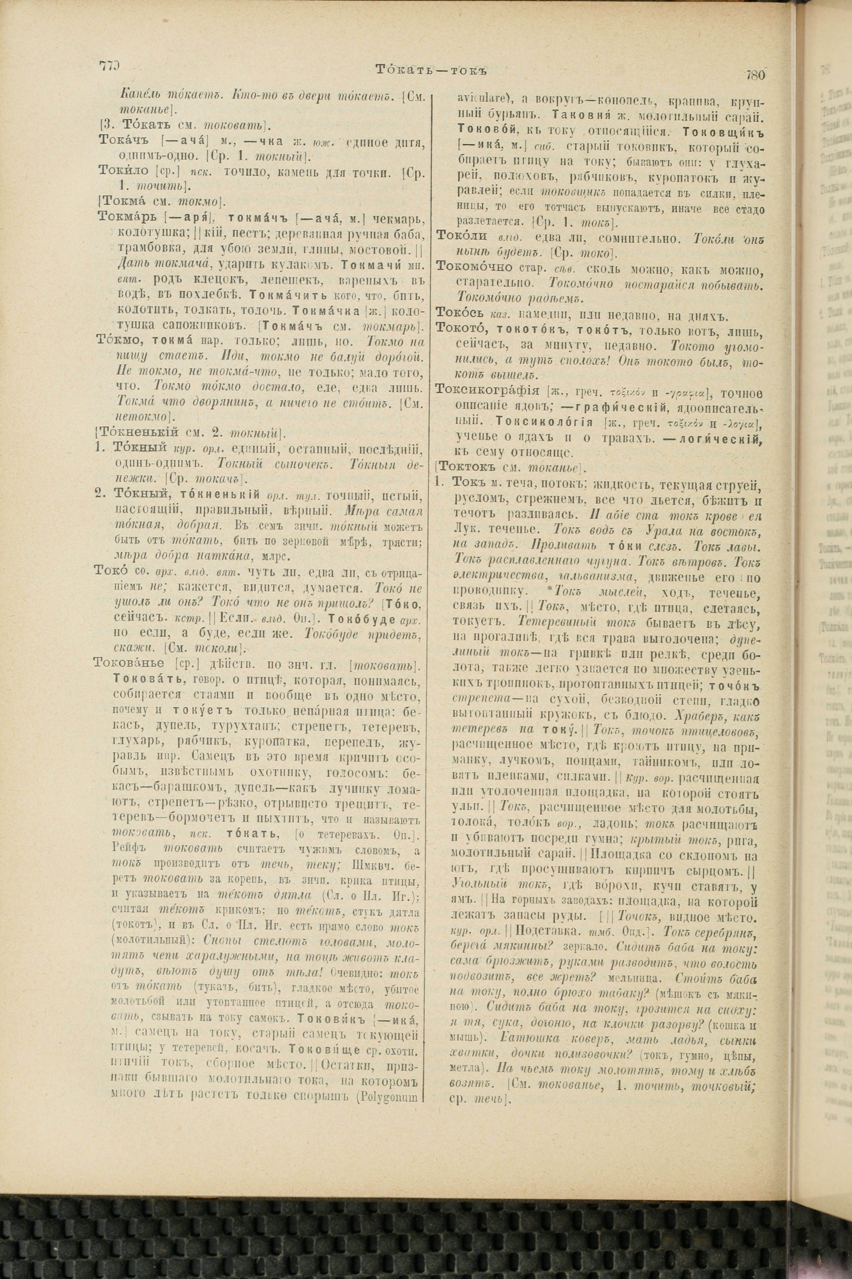 Словарь Даля под редакцией Бодуэна-де-Куртенэ, том 4 pdf скан страницы 400