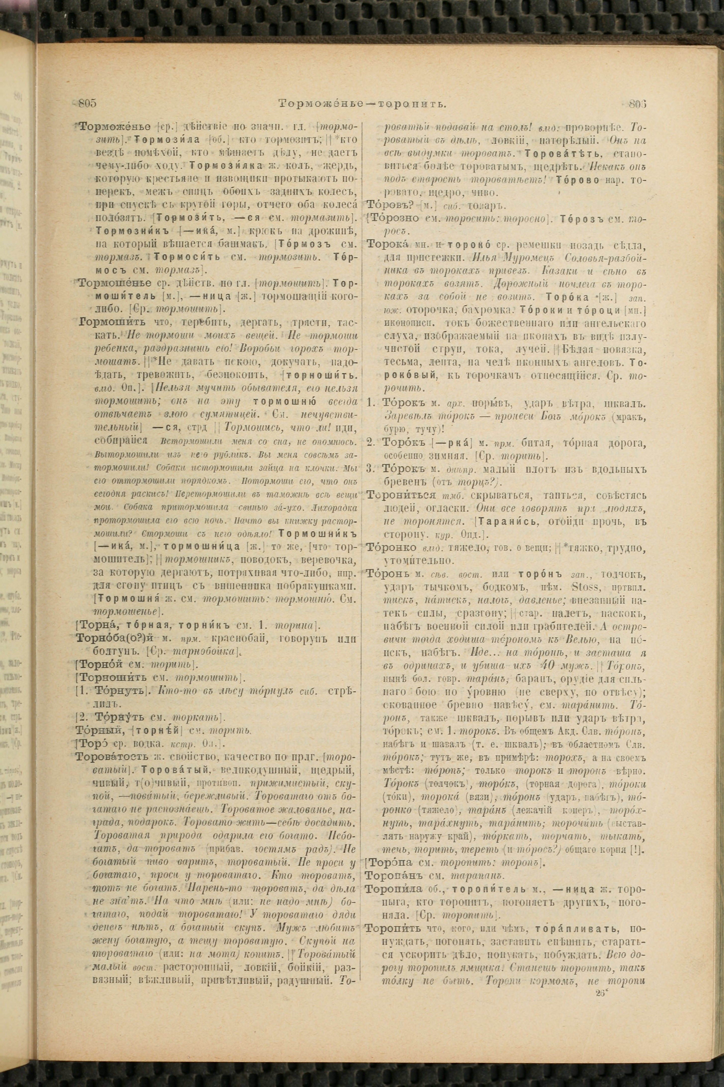 Словарь Даля под редакцией Бодуэна-де-Куртенэ, том 4 pdf скан страницы 413