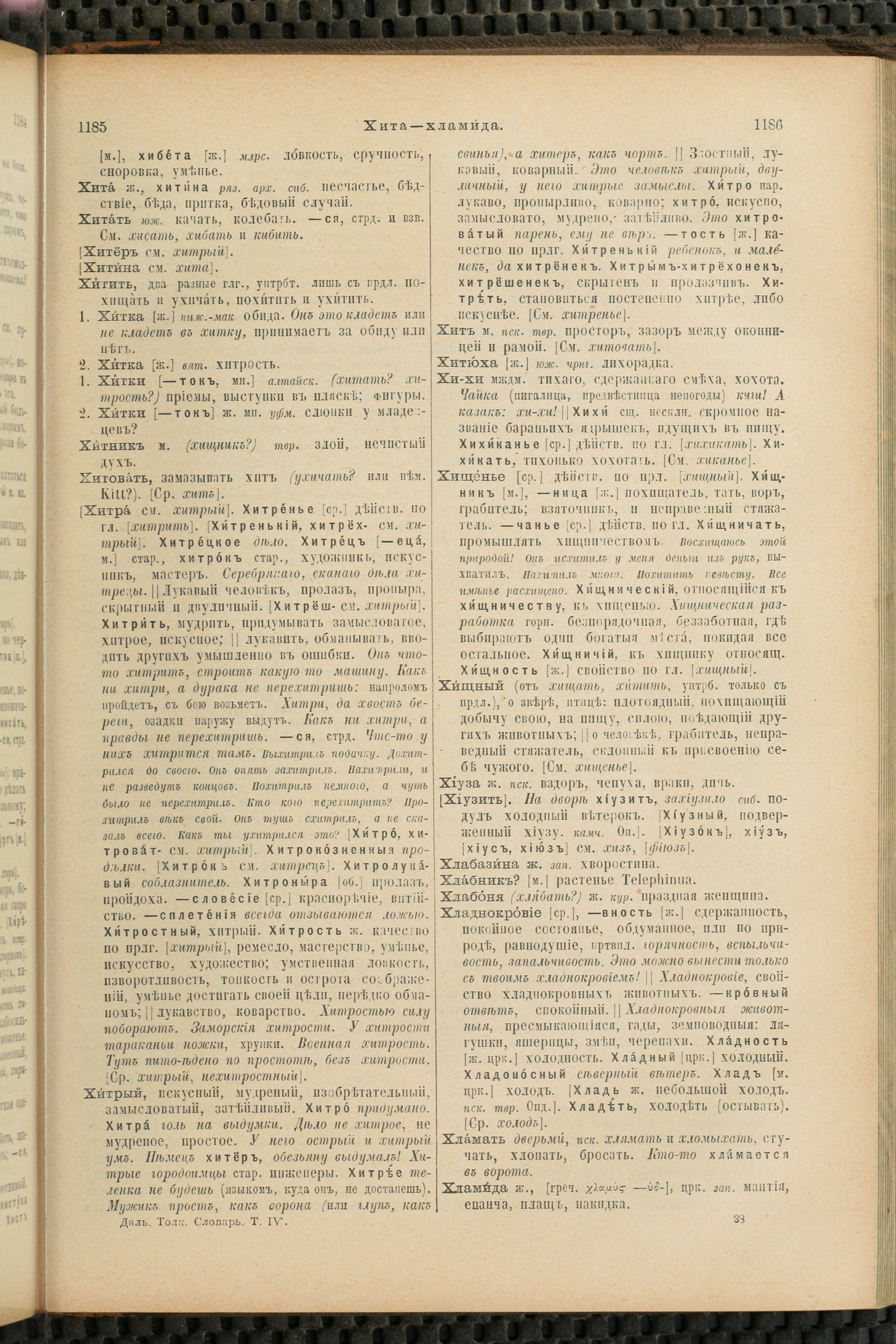 Словарь Даля под редакцией Бодуэна-де-Куртенэ, том 4 pdf скан страницы 603