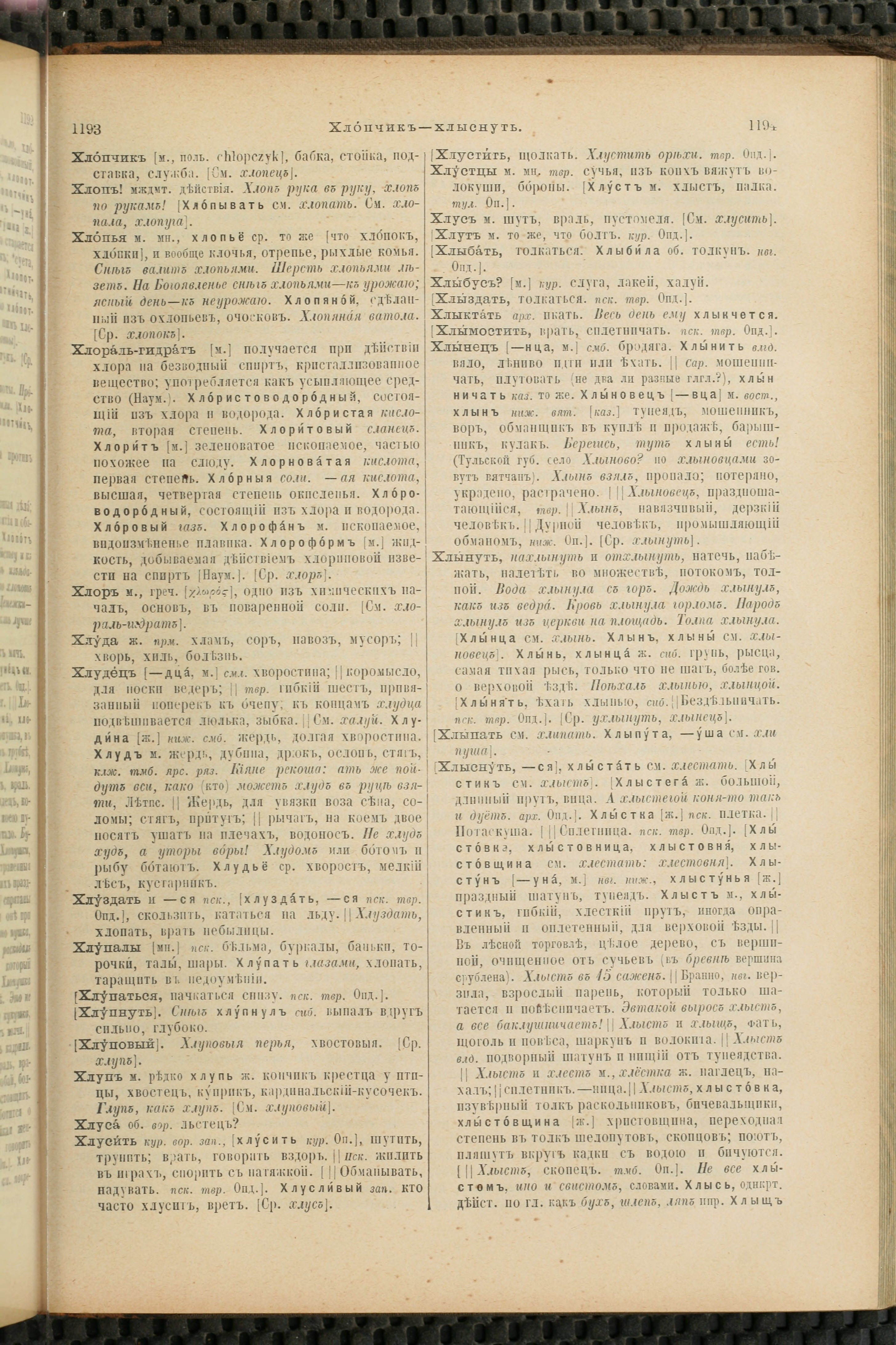 Словарь Даля под редакцией Бодуэна-де-Куртенэ, том 4 pdf скан страницы 607