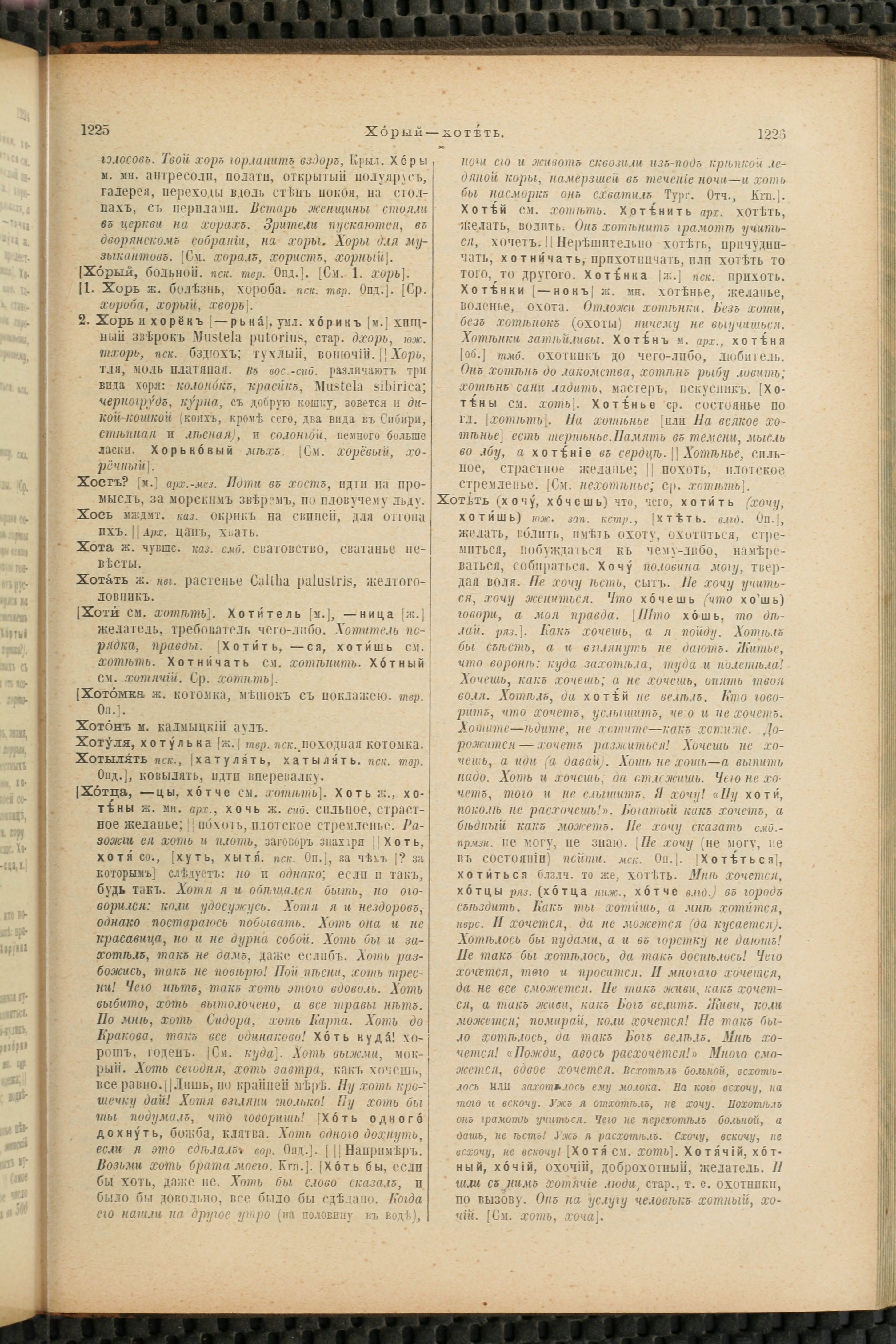 Словарь Даля под редакцией Бодуэна-де-Куртенэ, том 4 pdf скан страницы 623