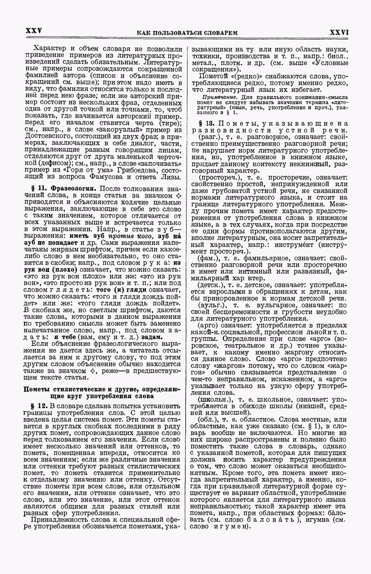 Скан печатной страницы 13 первого тома толкового словаря Ушакова 1935 года с изображением текста