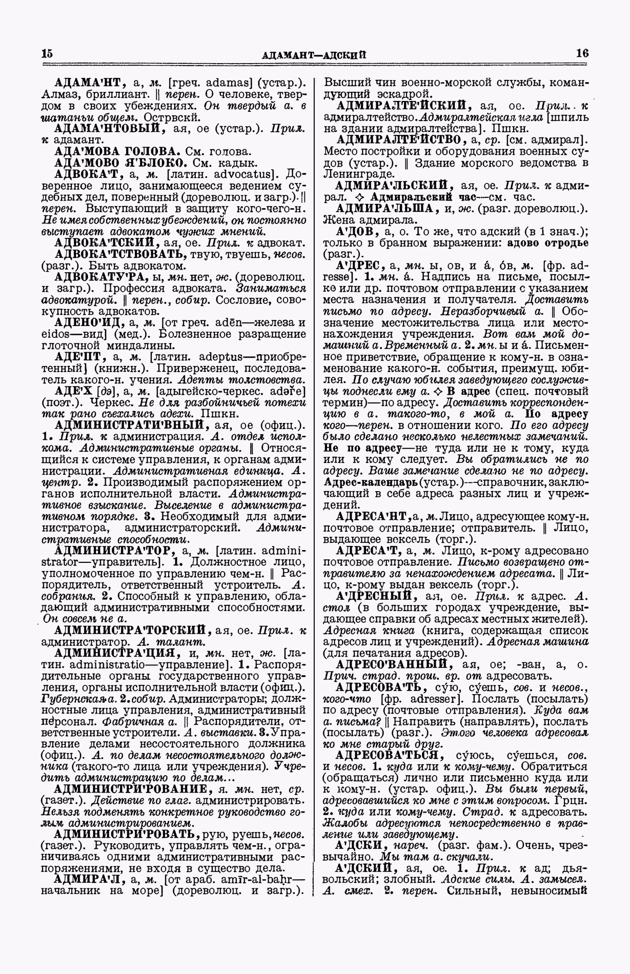 Скан печатной страницы 46 (cтолбцы 15–16) первого тома толкового словаря Ушакова 1935 года с изображением текста