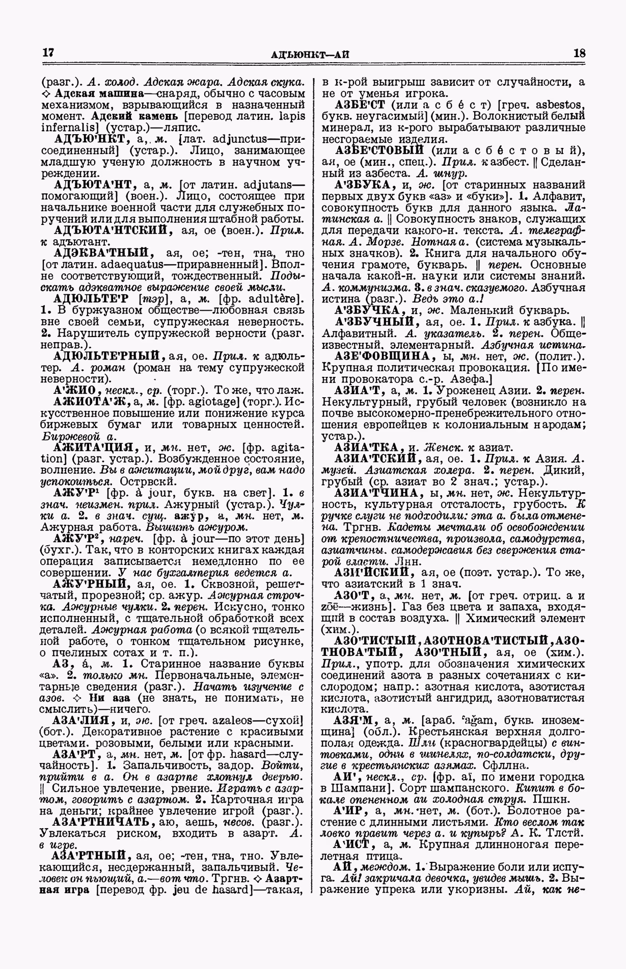 Скан печатной страницы 47 (cтолбцы 17–18) первого тома толкового словаря Ушакова 1935 года с изображением текста