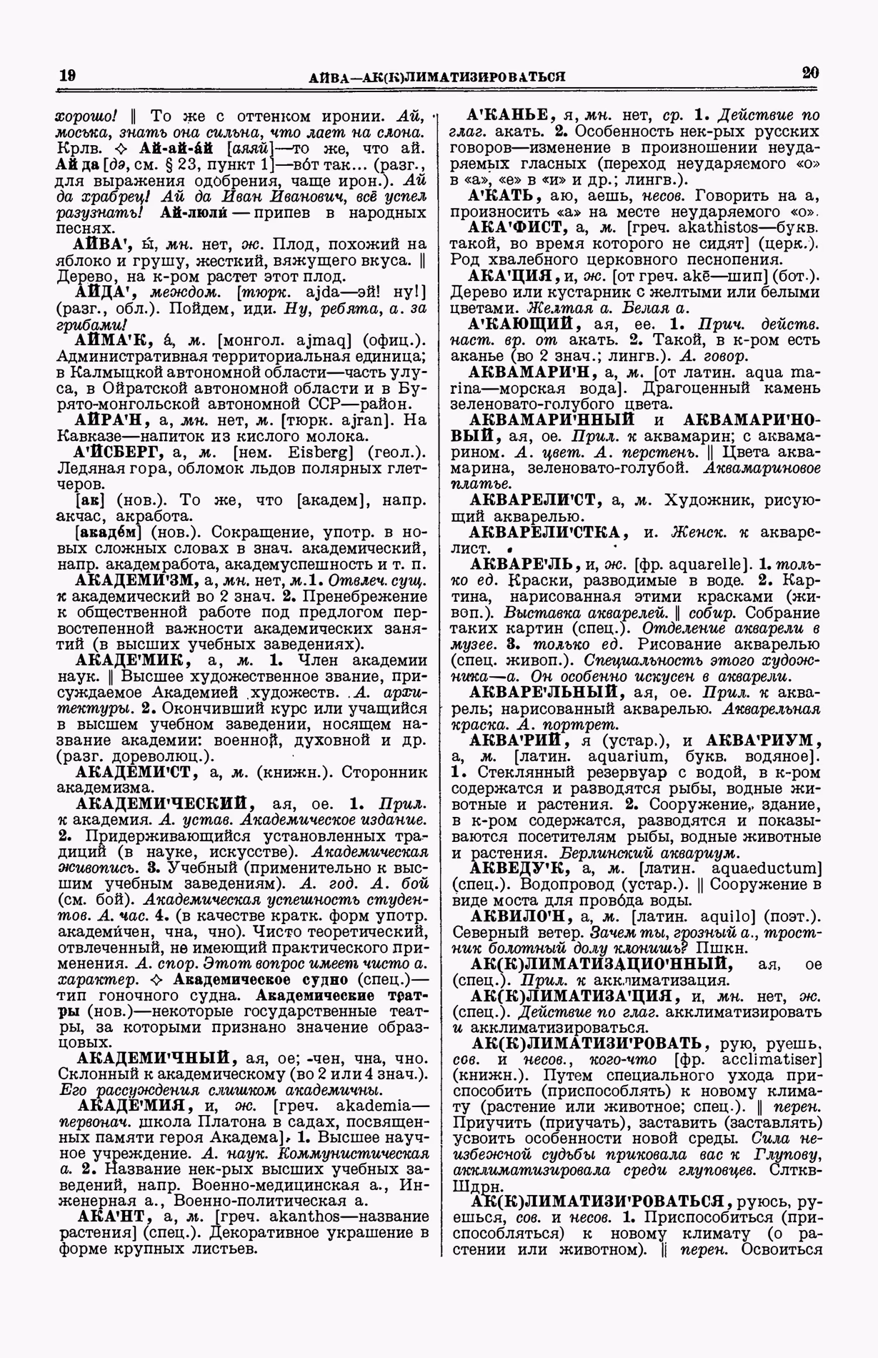 Скан печатной страницы 48 (cтолбцы 19–20) первого тома толкового словаря Ушакова 1935 года с изображением текста