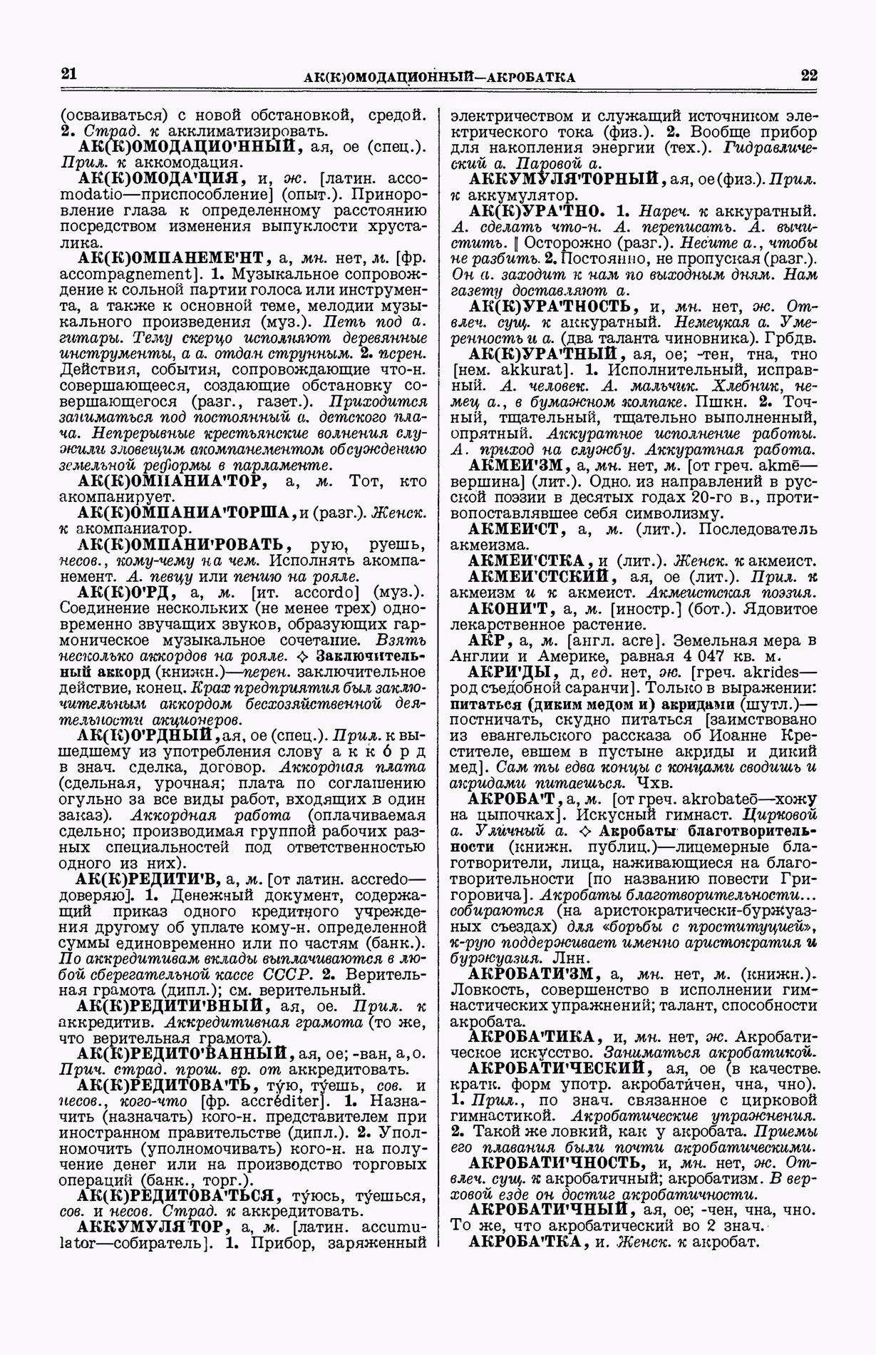 Скан печатной страницы 49 (cтолбцы 21–22) первого тома толкового словаря Ушакова 1935 года с изображением текста