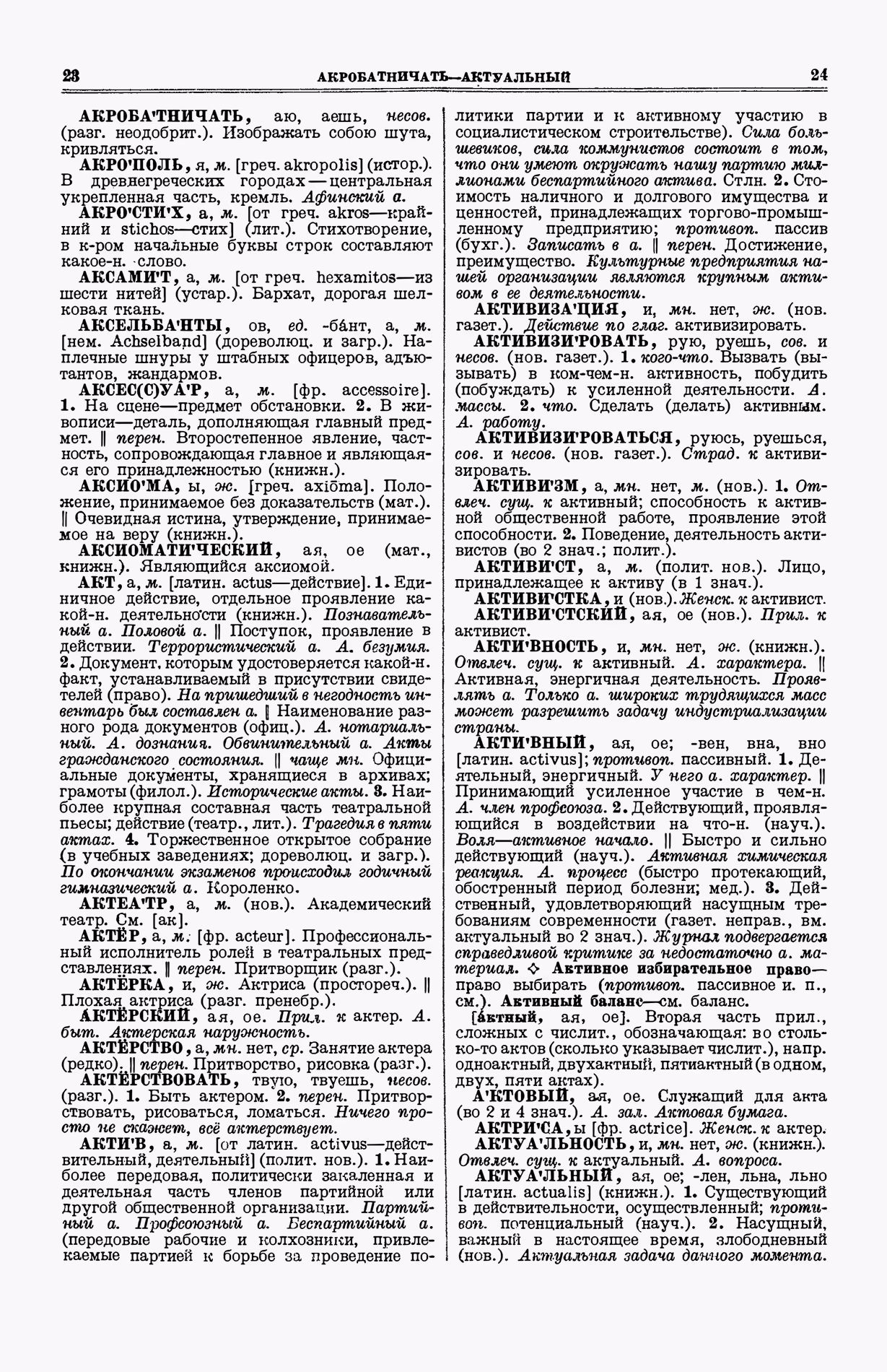 Скан печатной страницы 50 (cтолбцы 23–24) первого тома толкового словаря Ушакова 1935 года с изображением текста