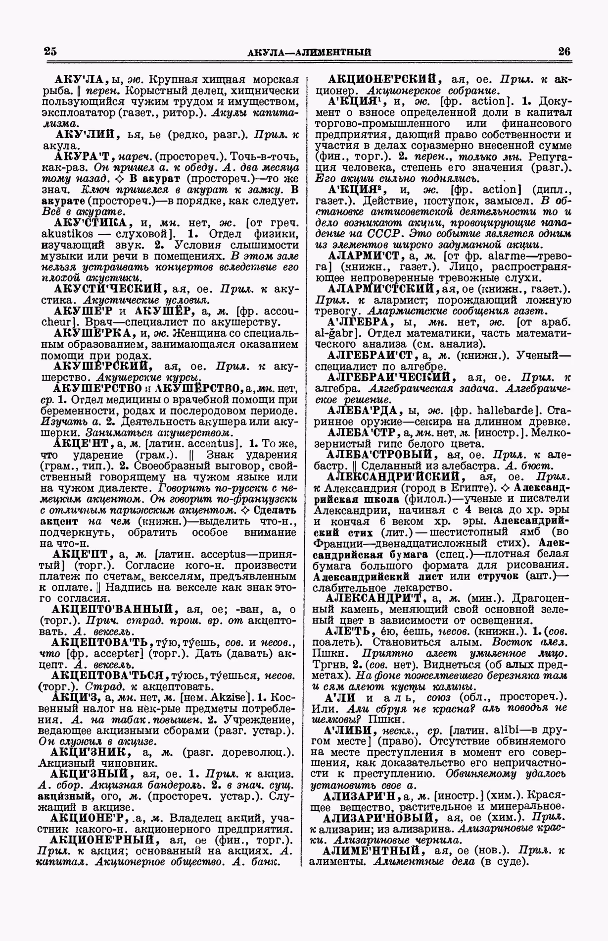 Скан печатной страницы 51 (cтолбцы 25–26) первого тома толкового словаря Ушакова 1935 года с изображением текста