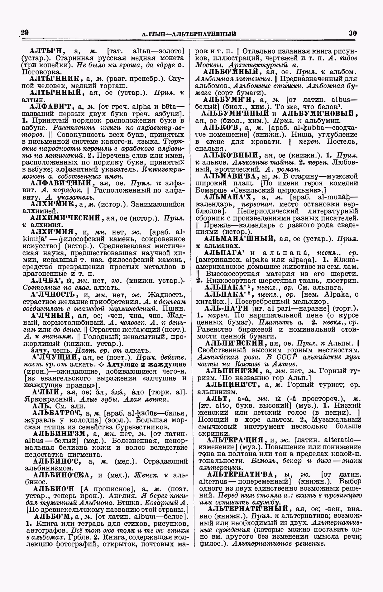Скан печатной страницы 53 (cтолбцы 29–30) первого тома толкового словаря Ушакова 1935 года с изображением текста