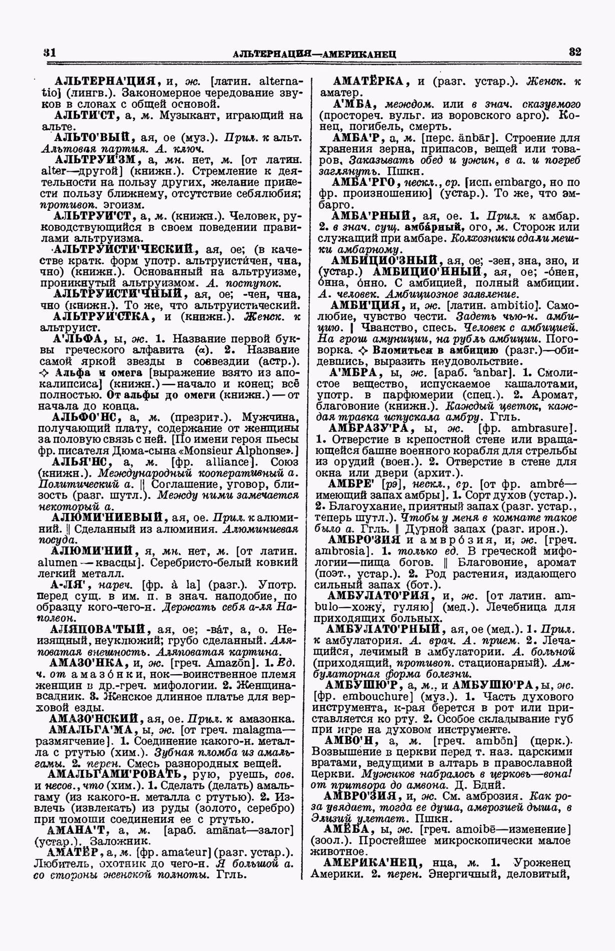 Скан печатной страницы 54 (cтолбцы 31–32) первого тома толкового словаря Ушакова 1935 года с изображением текста