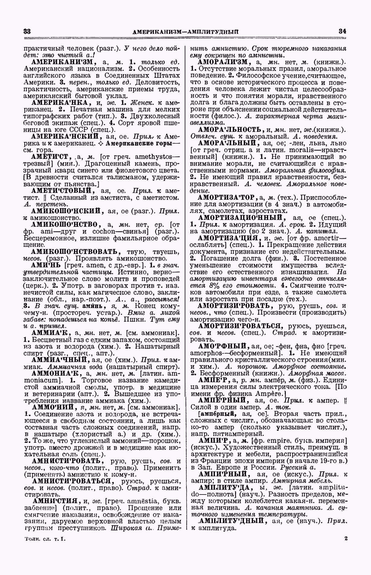 Скан печатной страницы 55 (cтолбцы 33–34) первого тома толкового словаря Ушакова 1935 года с изображением текста