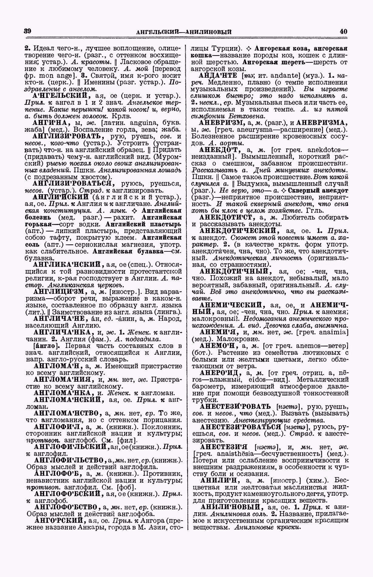 Скан печатной страницы 58 (cтолбцы 39–40) первого тома толкового словаря Ушакова 1935 года с изображением текста