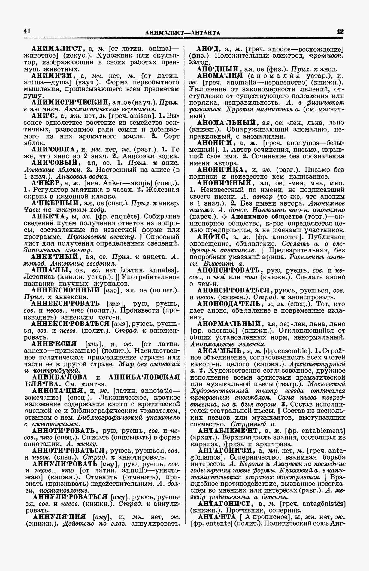 Скан печатной страницы 59 (cтолбцы 41–42) первого тома толкового словаря Ушакова 1935 года с изображением текста