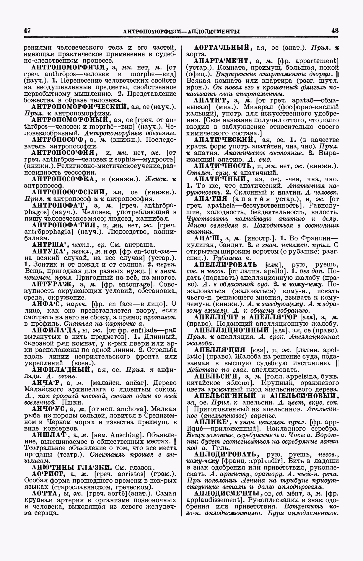 Скан печатной страницы 62 (cтолбцы 47–48) первого тома толкового словаря Ушакова 1935 года с изображением текста