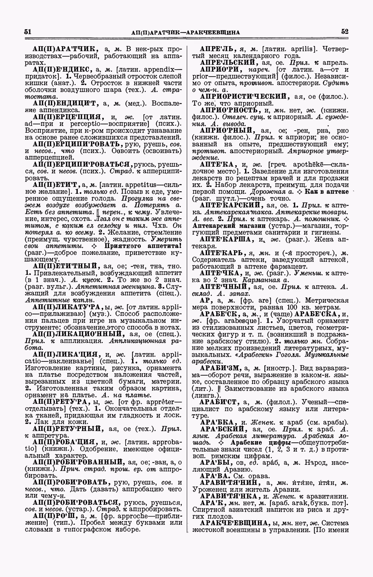 Скан печатной страницы 64 (cтолбцы 51–52) первого тома толкового словаря Ушакова 1935 года с изображением текста