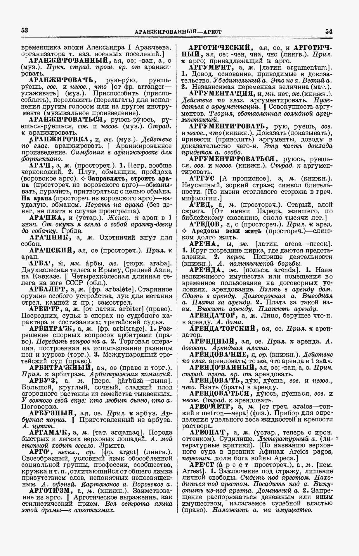 Скан печатной страницы 65 (cтолбцы 53–54) первого тома толкового словаря Ушакова 1935 года с изображением текста