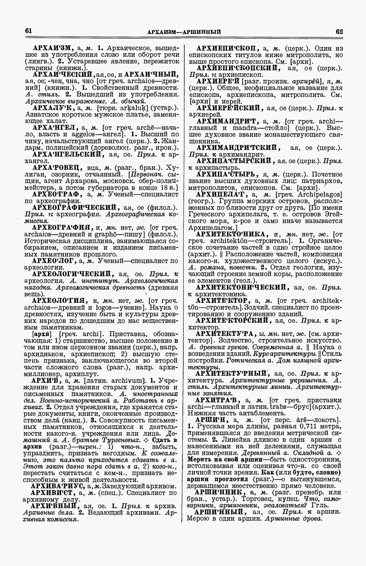 Скан печатной страницы 69 (cтолбцы 61–62) первого тома толкового словаря Ушакова 1935 года с изображением текста