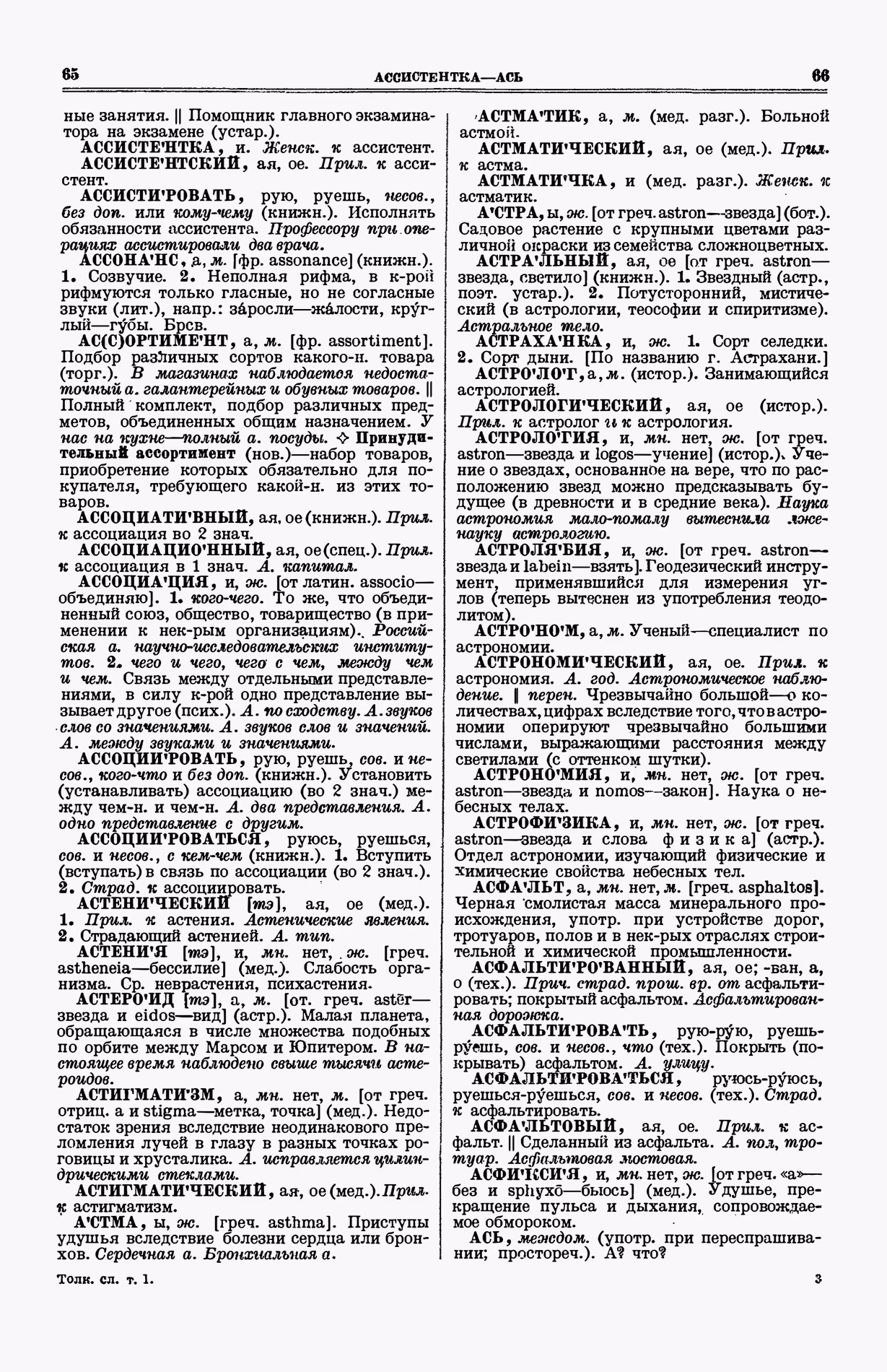 Скан печатной страницы 71 (cтолбцы 65–66) первого тома толкового словаря Ушакова 1935 года с изображением текста
