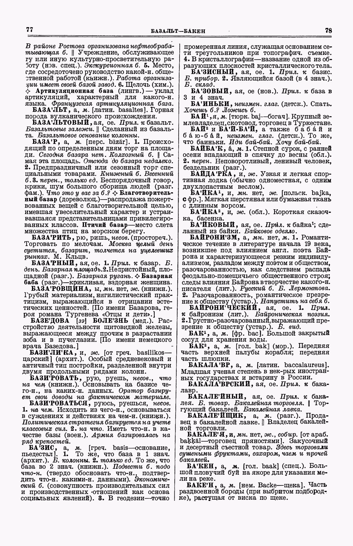 Скан печатной страницы 77 (cтолбцы 77–78) первого тома толкового словаря Ушакова 1935 года с изображением текста