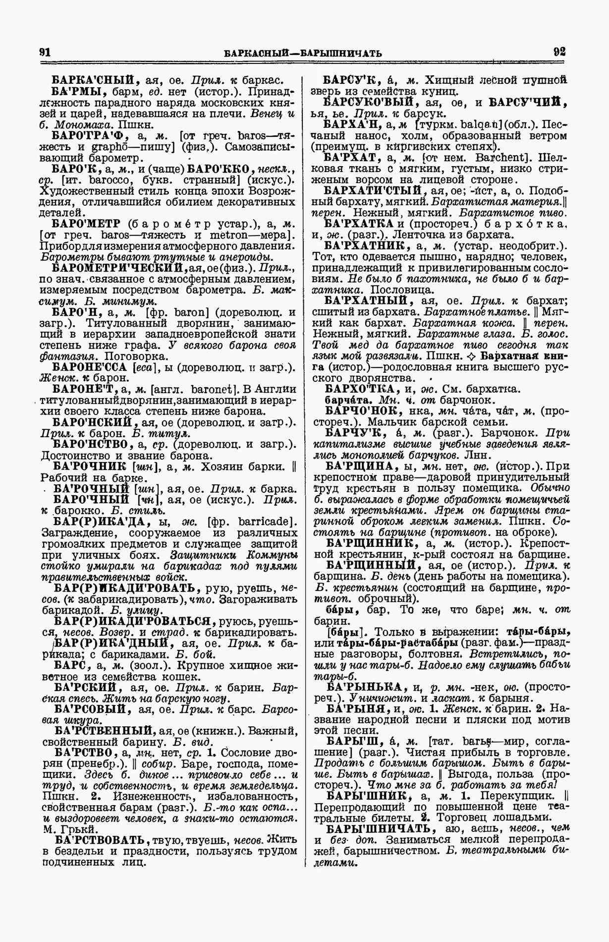 Скан печатной страницы 84 (cтолбцы 91–92) первого тома толкового словаря Ушакова 1935 года с изображением текста