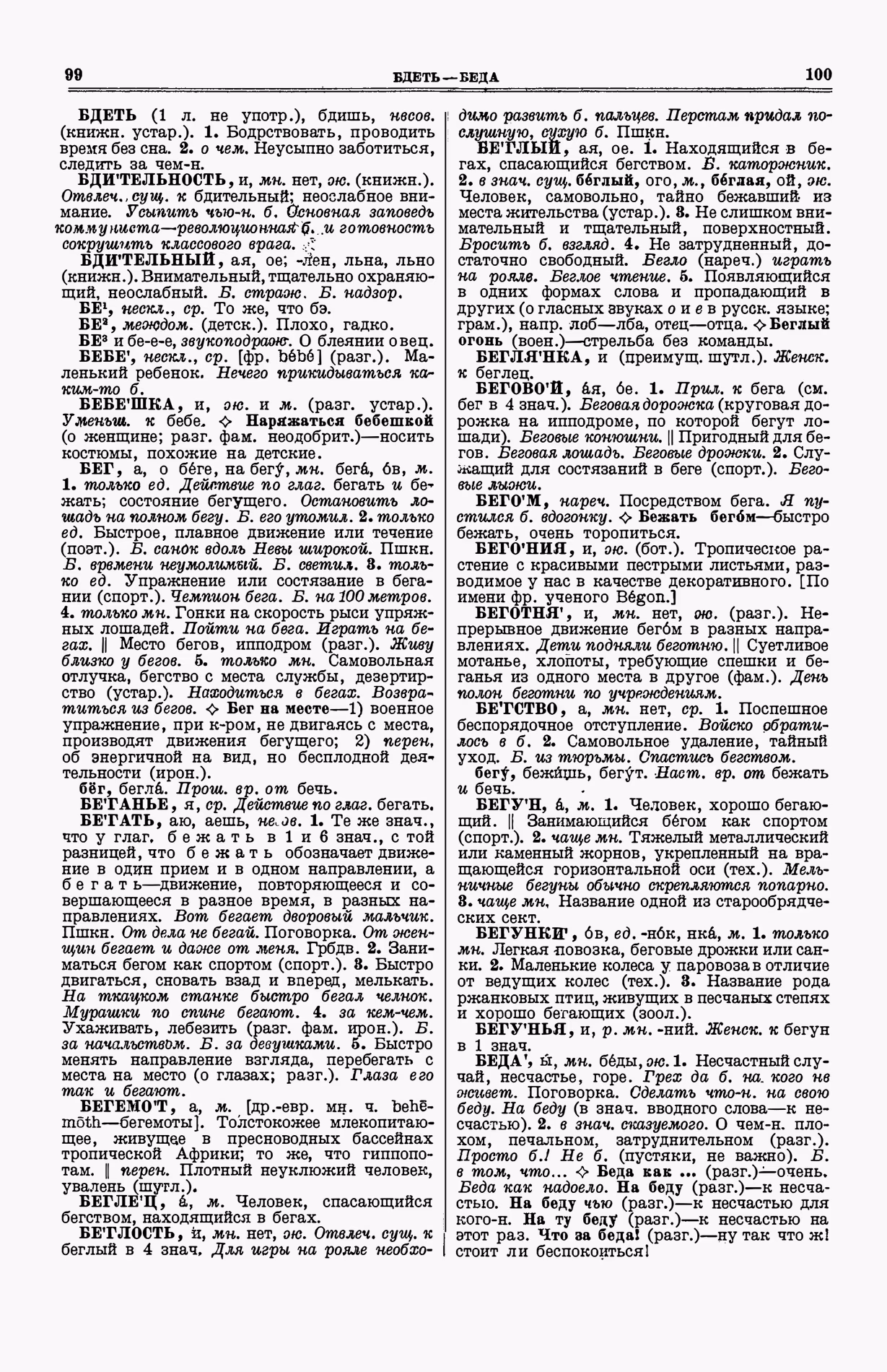 Скан печатной страницы 88 (cтолбцы 99–100) первого тома толкового словаря Ушакова 1935 года с изображением текста