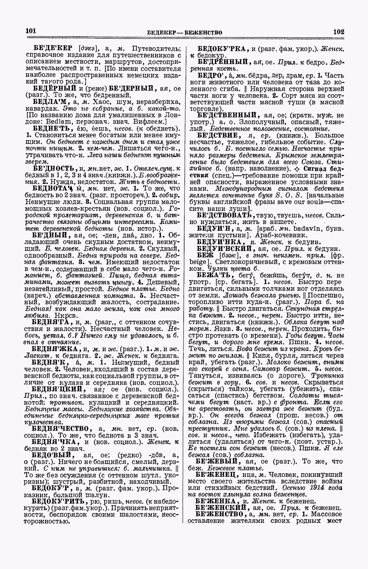 Скан печатной страницы 89 (cтолбцы 101–102) первого тома толкового словаря Ушакова 1935 года с изображением текста